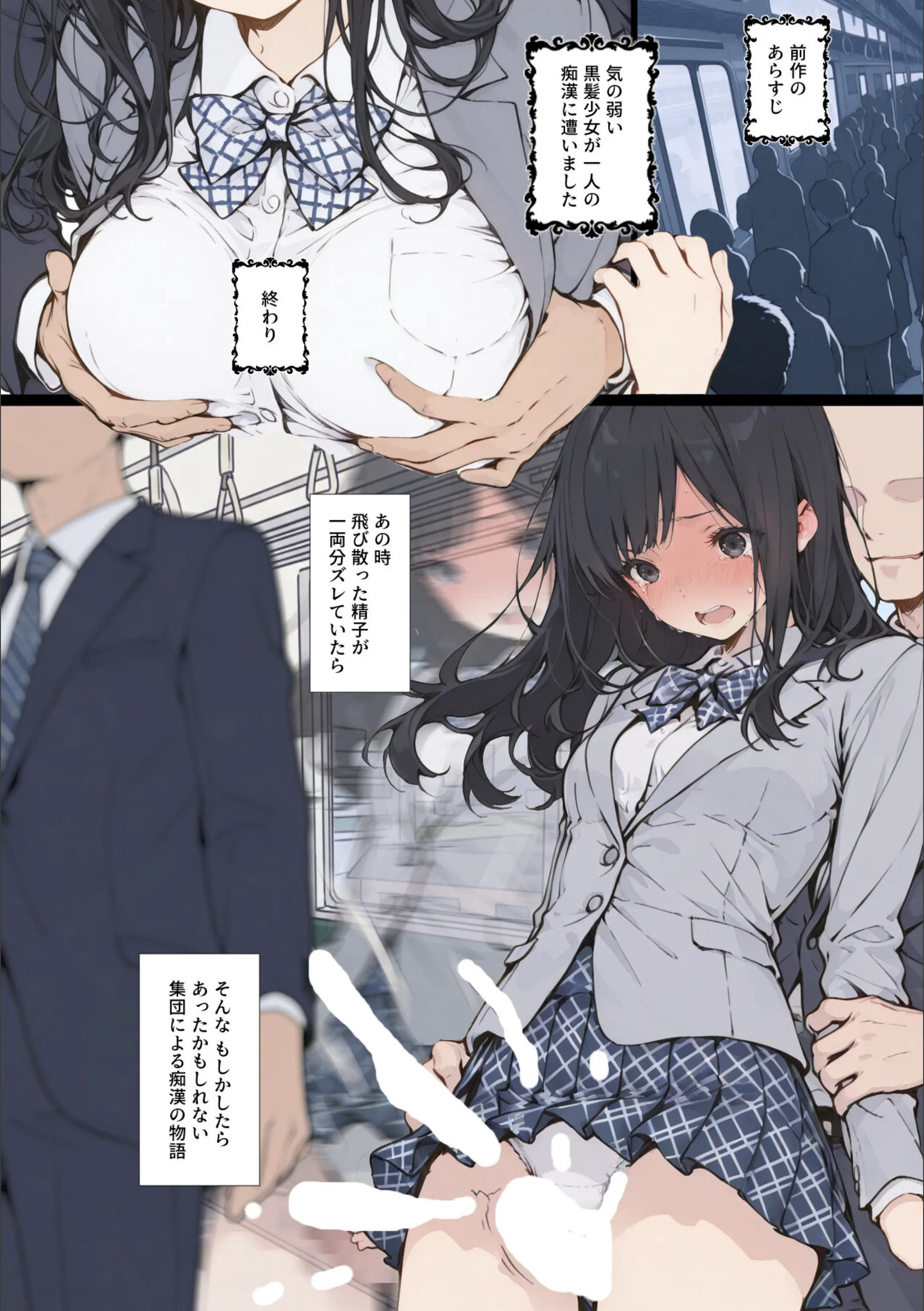 黒髪少女と金髪少女が電車で集団痴〇に遭う漫画【ifストーリー】【白抜き修正版】
