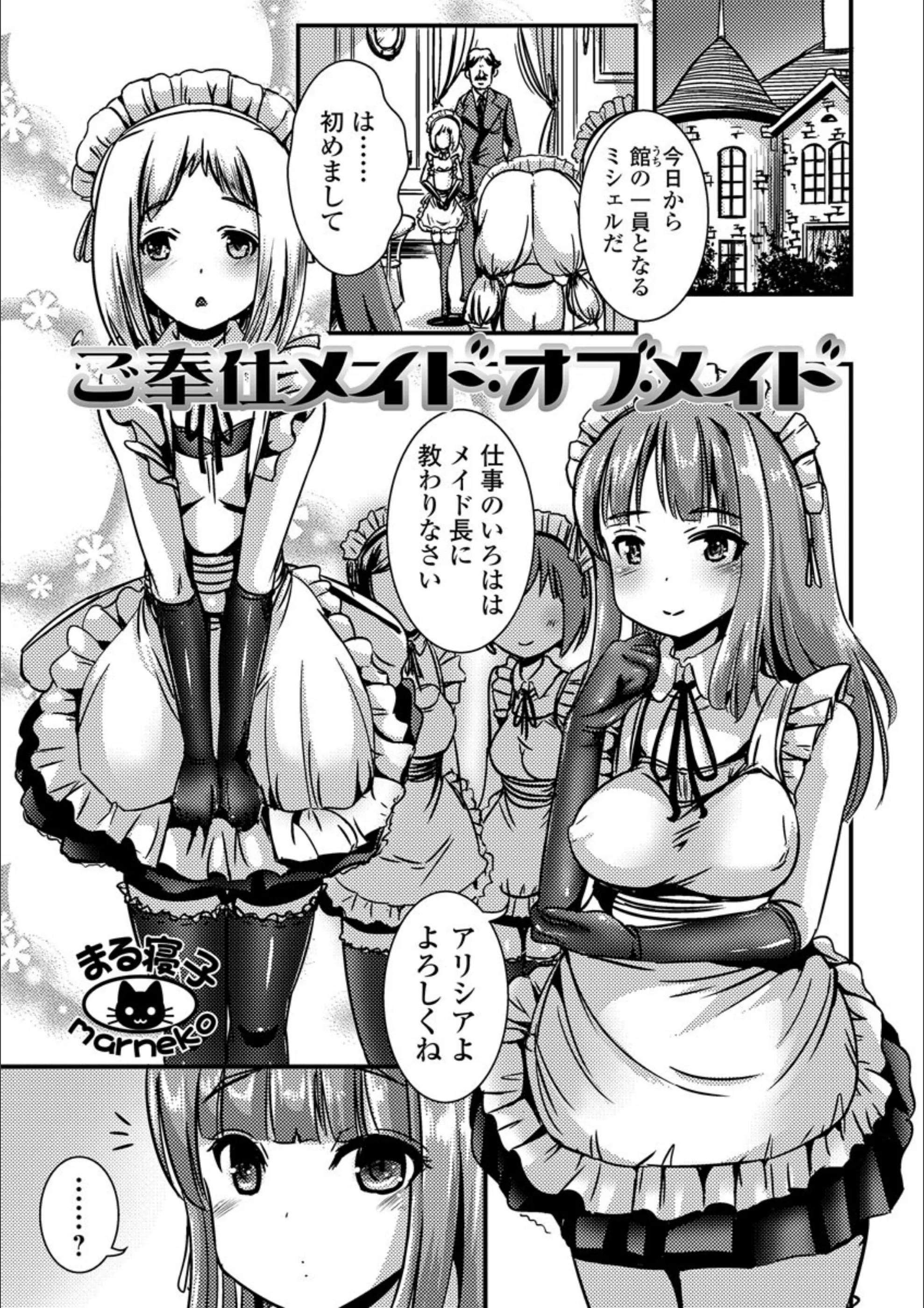 ご奉仕メイド・オブ・メイド（単話）