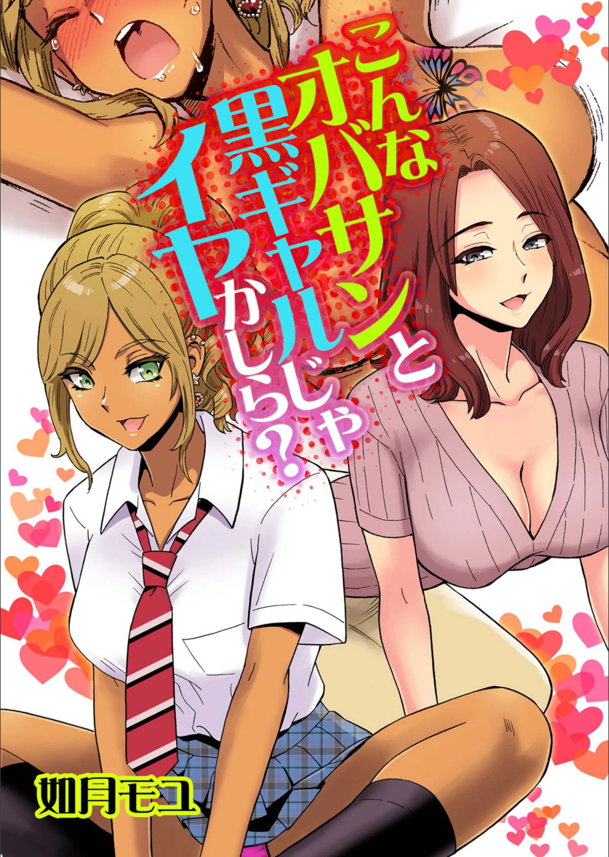 こんなオバサンと黒ギャルじゃイヤかしら？（単話）