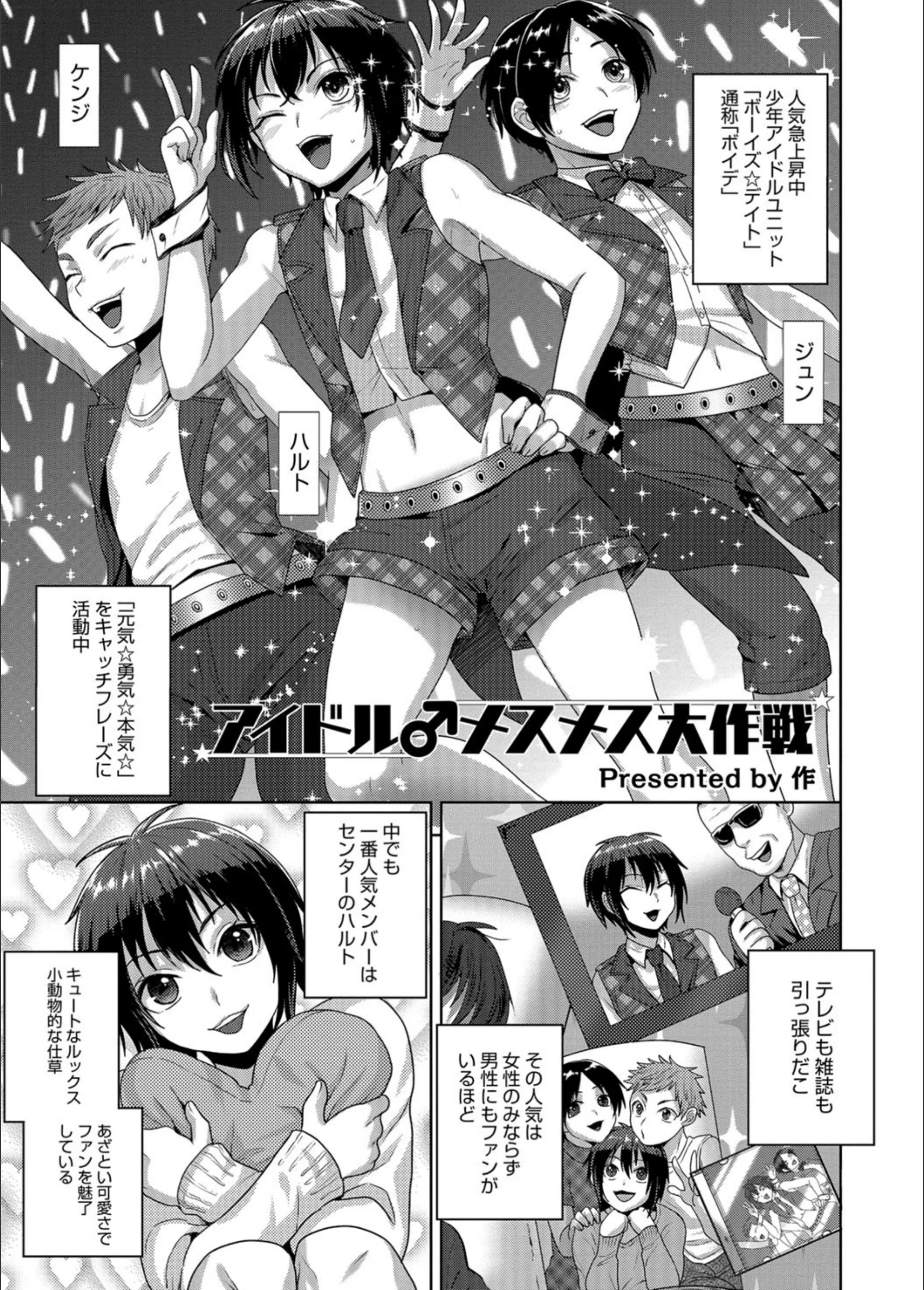 アイドル♂メスメス大作戦（単話）