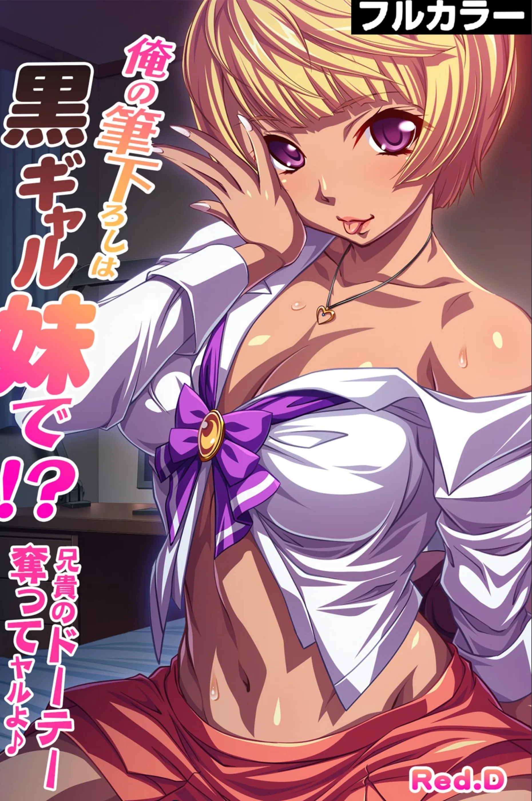 俺の筆下ろしは黒ギャル妹で!?〜兄貴のドーテー奪ってヤルよ♪〜【フルカラー】