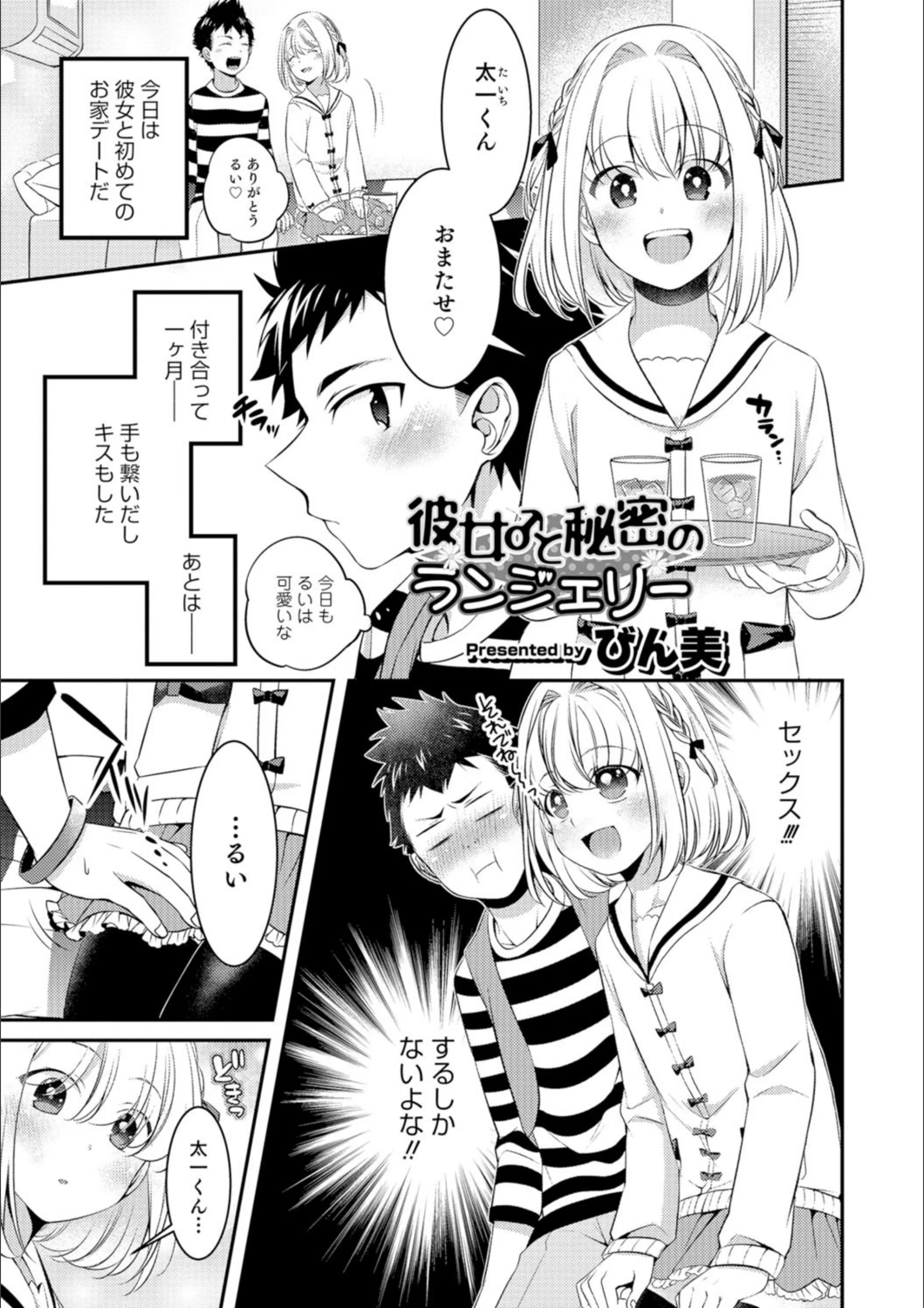 彼女♂と秘密のランジェリー（単話）