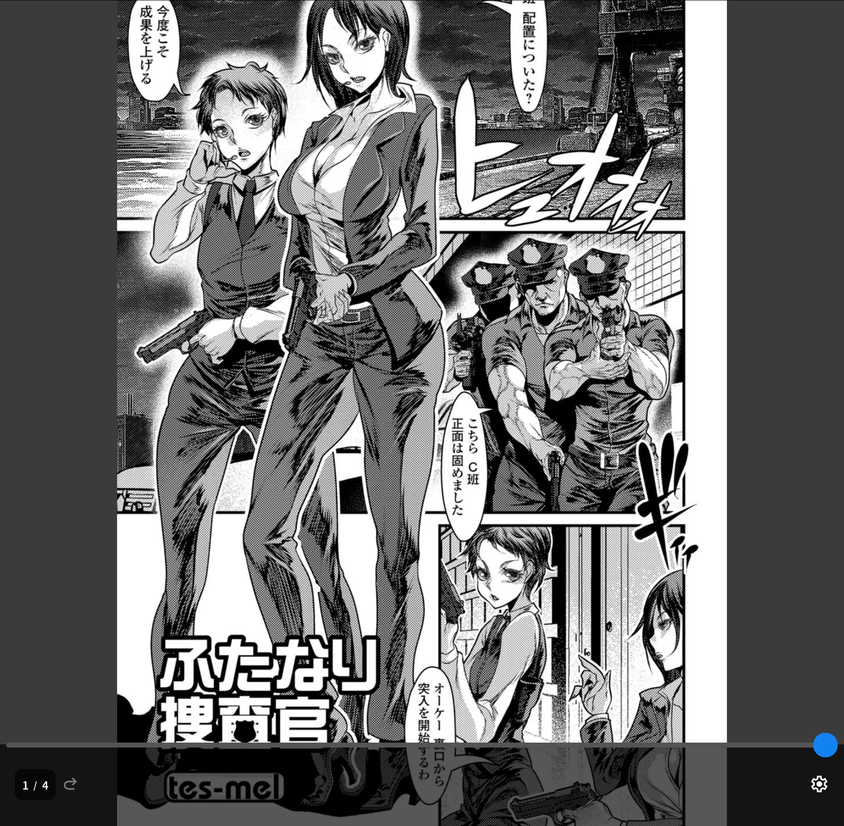 ふたなり捜査官（単話）