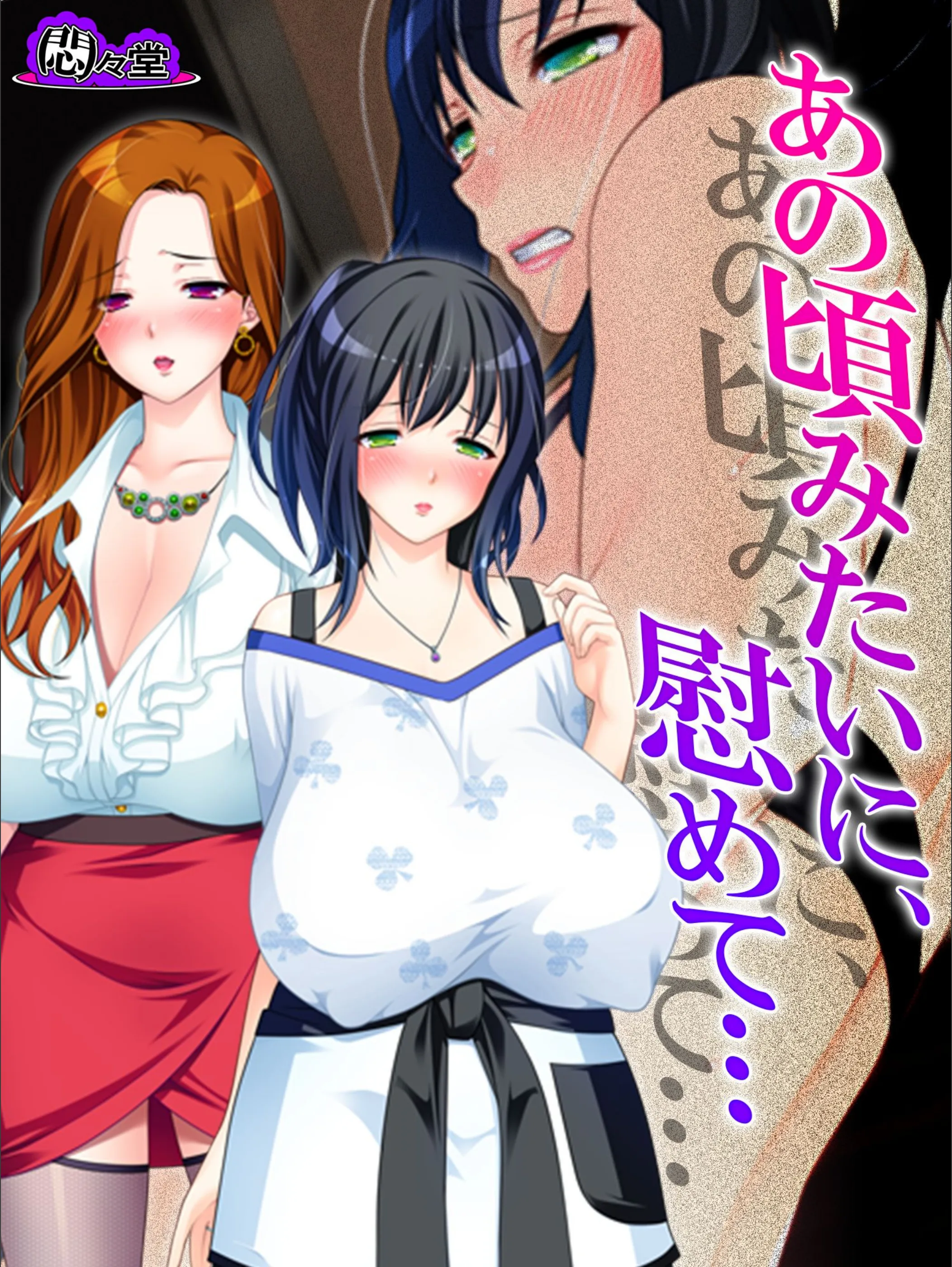 あの頃みたいに、慰めて…
