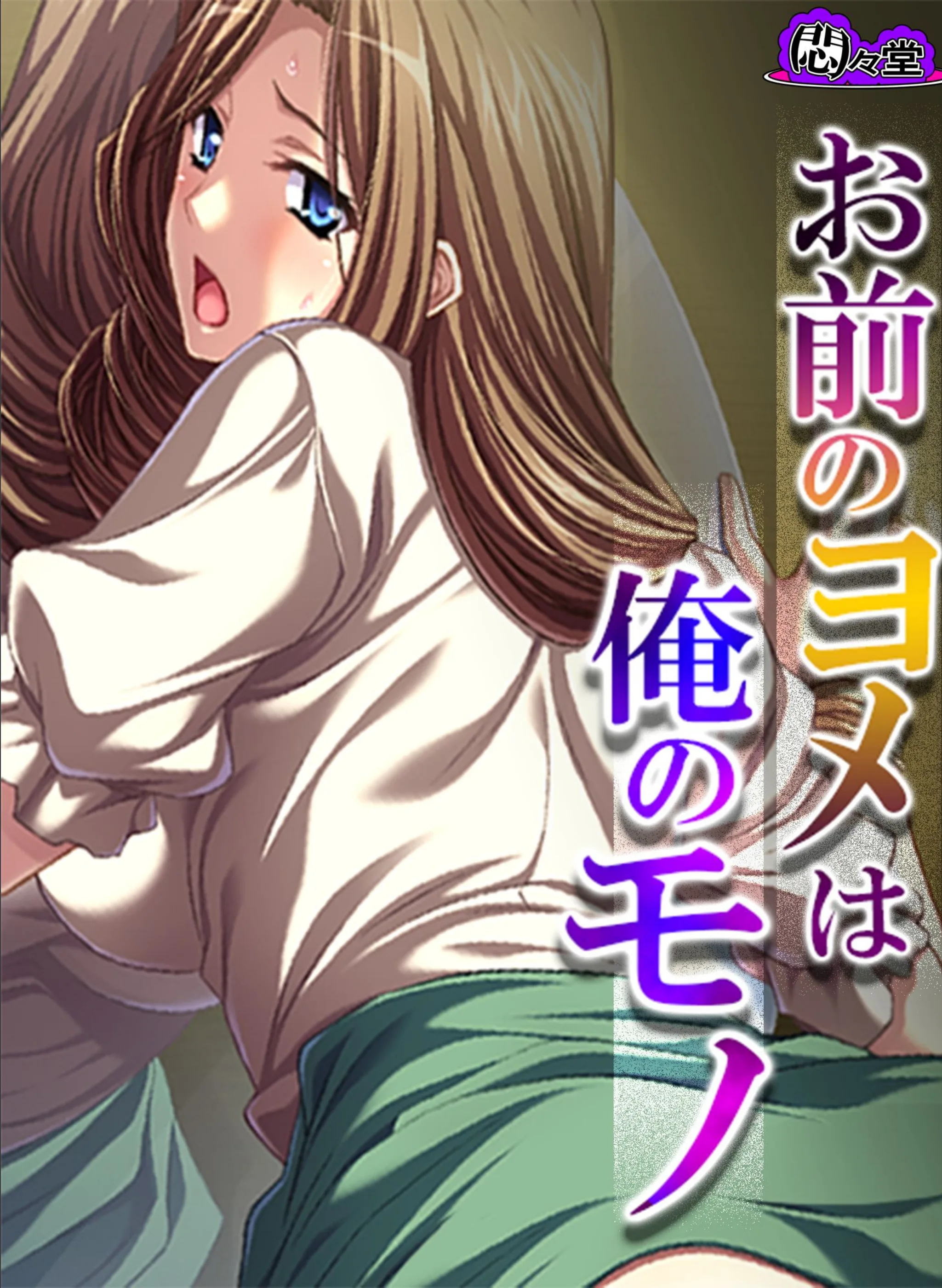 お前のヨメは俺のモノ(単話)