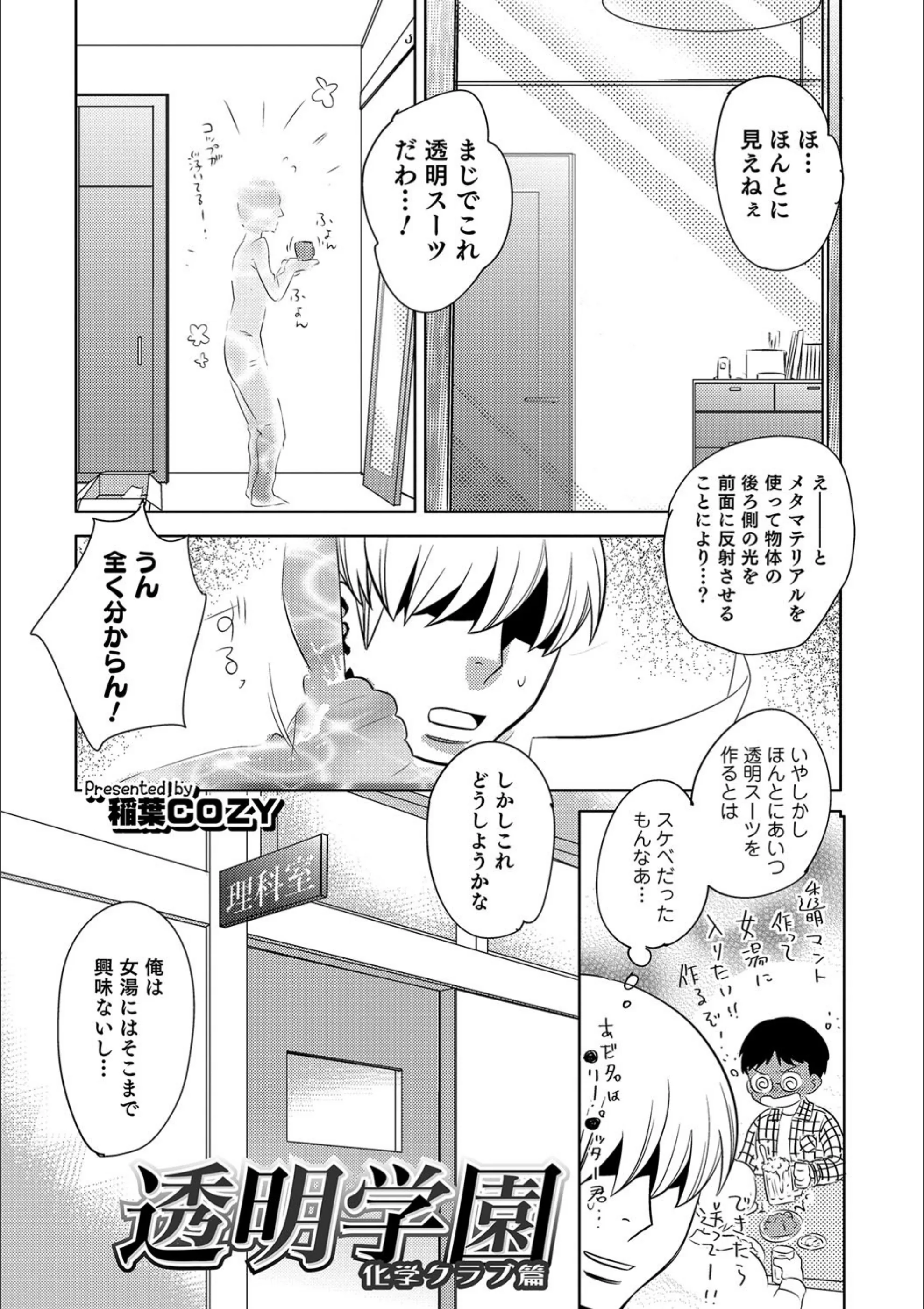 透明学園 化学クラブ篇（単話）