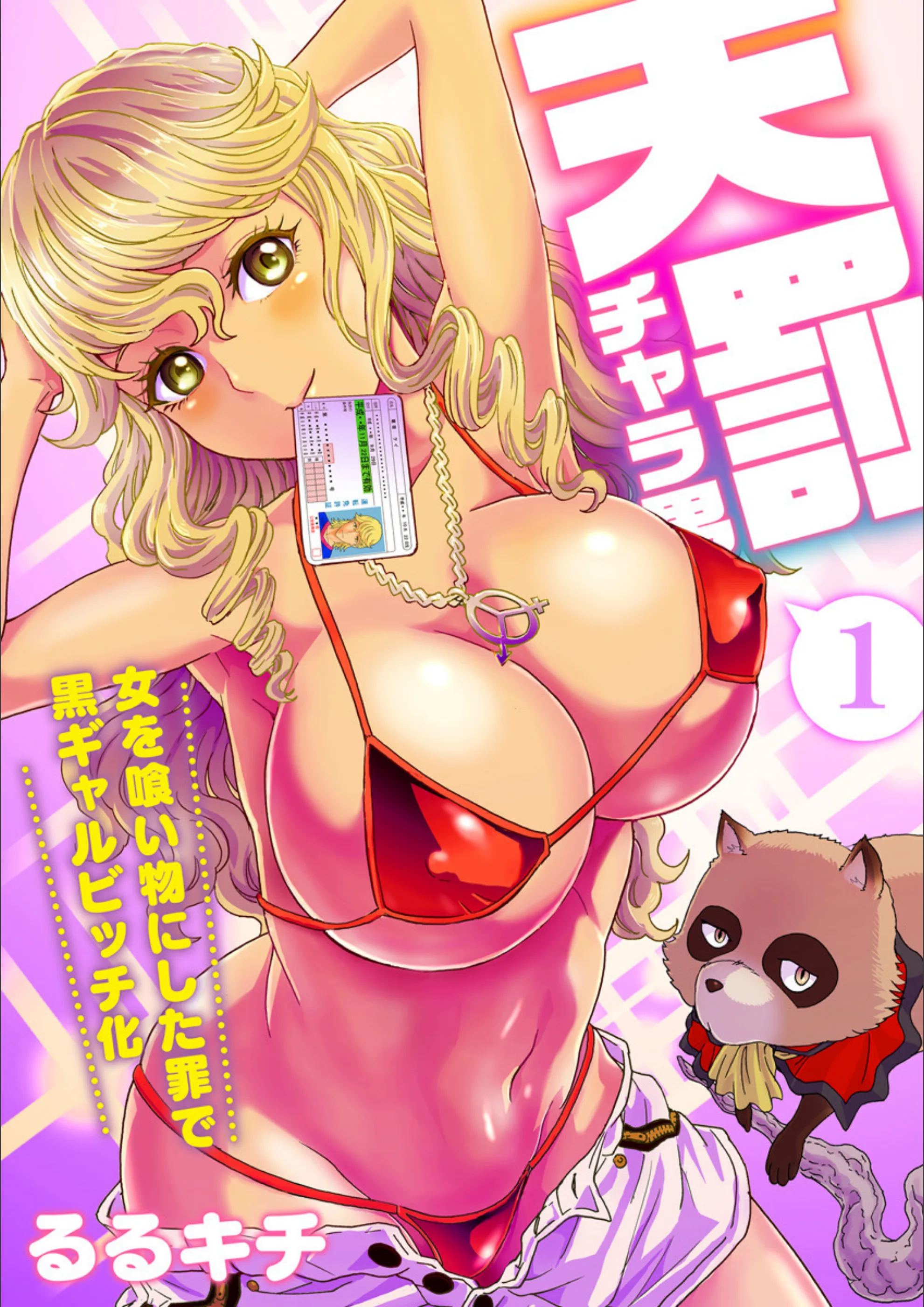 天罰チャラ男〜女を喰い物にした罪で黒ギャルビッチ化〜(フルカラー)(単話)