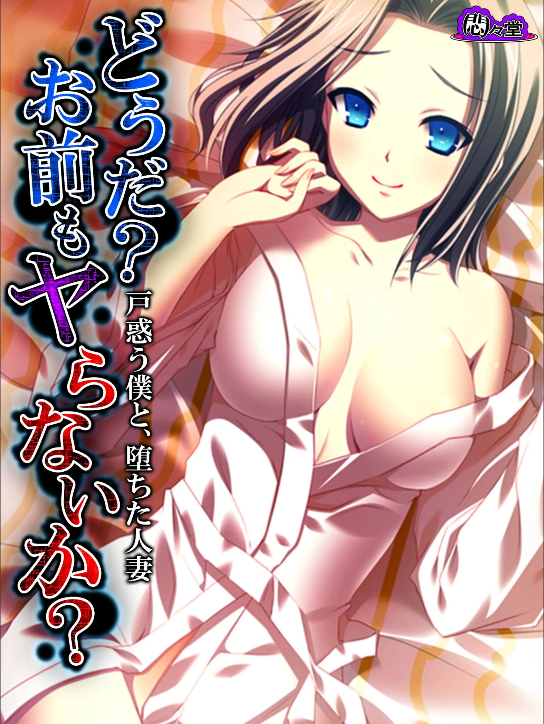 どうだおまえもやらないか とまどうぼくとおちたひとづま(単話)