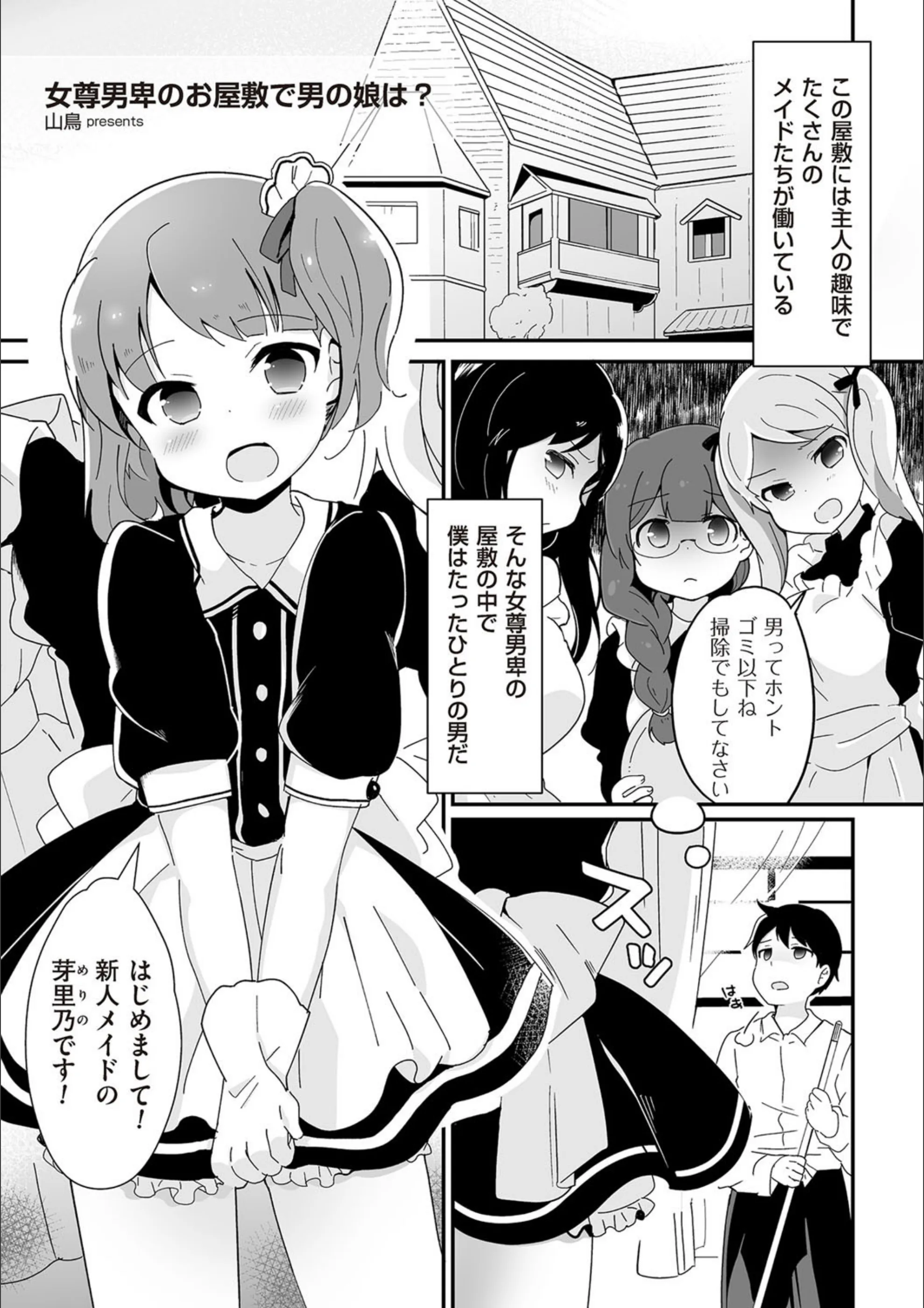 女尊男卑のお屋敷で男の娘は？（単話）