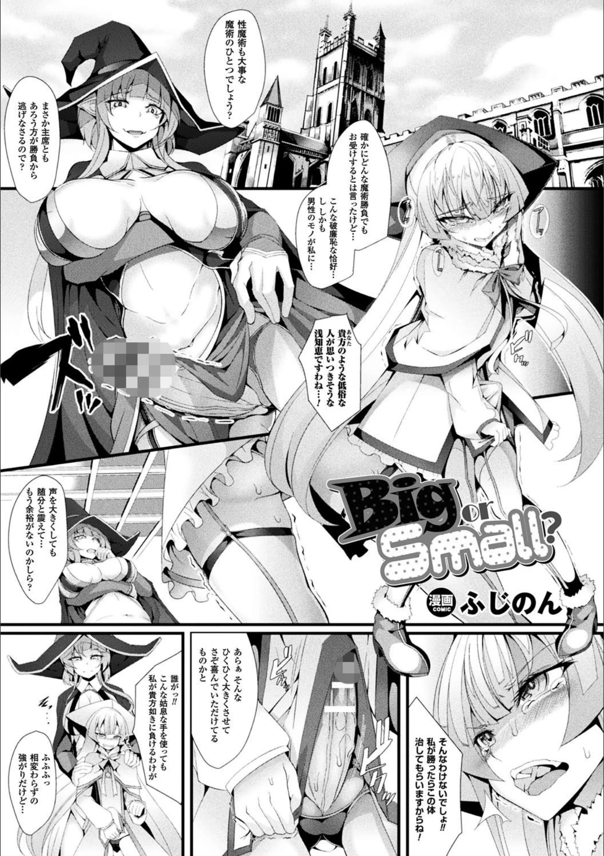 Big or Small？（単話）