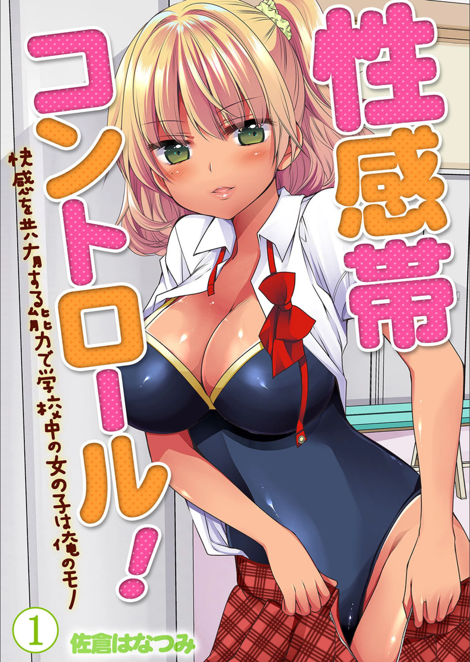 性感帯コントロール！快感を共有する能力で学校中の女の子は俺のモノ（単話）