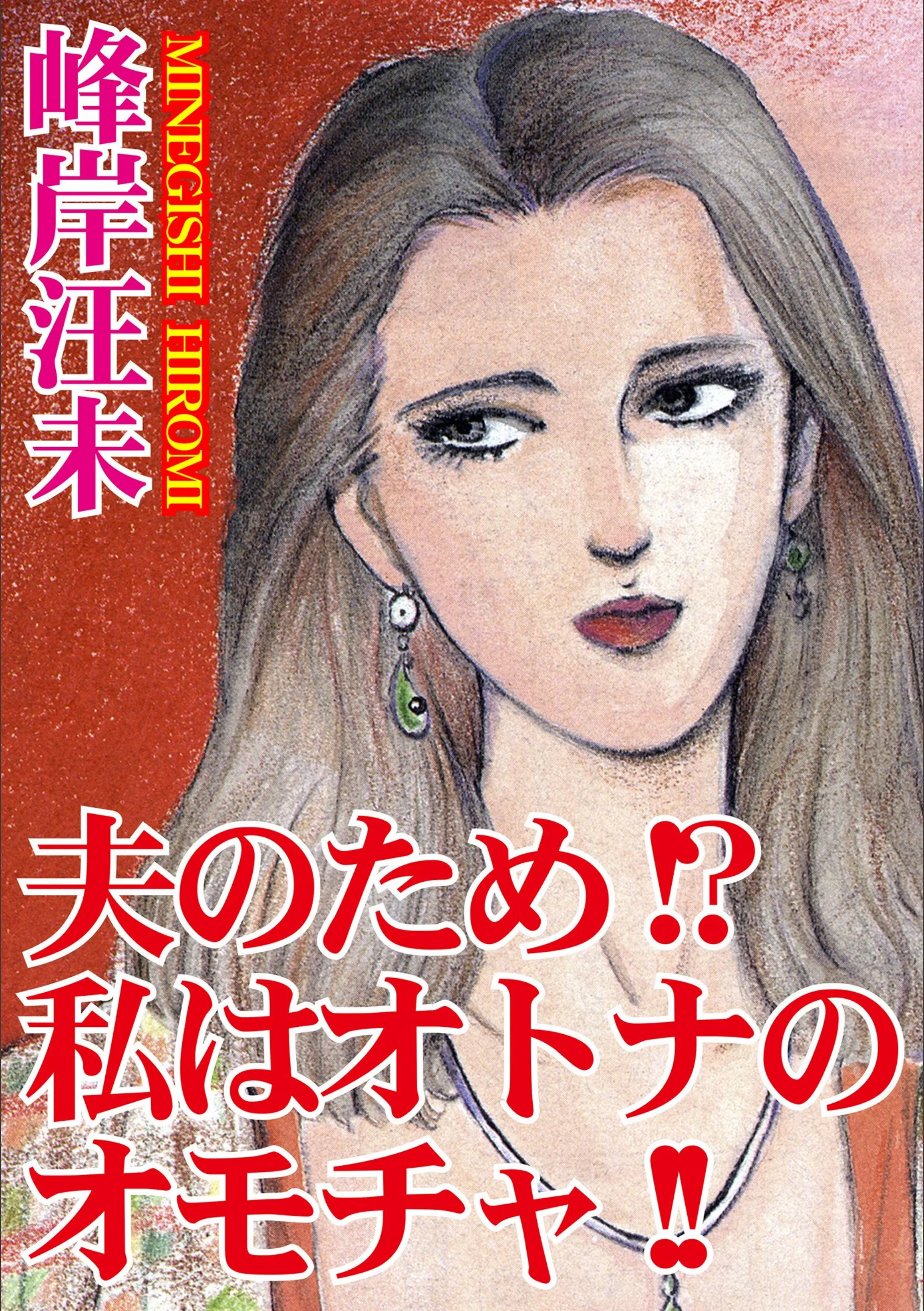 夫のため！？私はオトナのオモチャ！！
