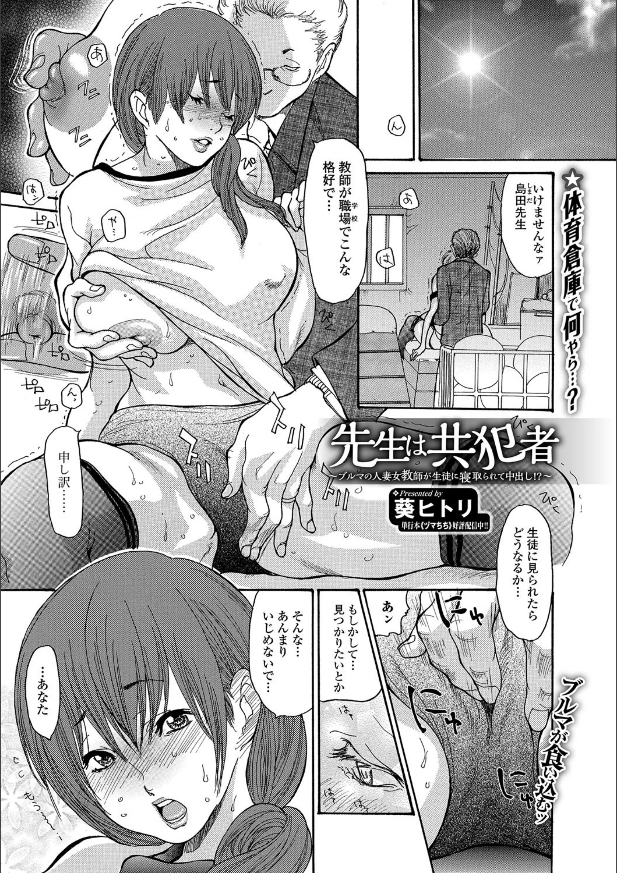 先生は共犯者 〜ブルマの人妻女教師が生徒に寝取られ中出し！？〜（単話）