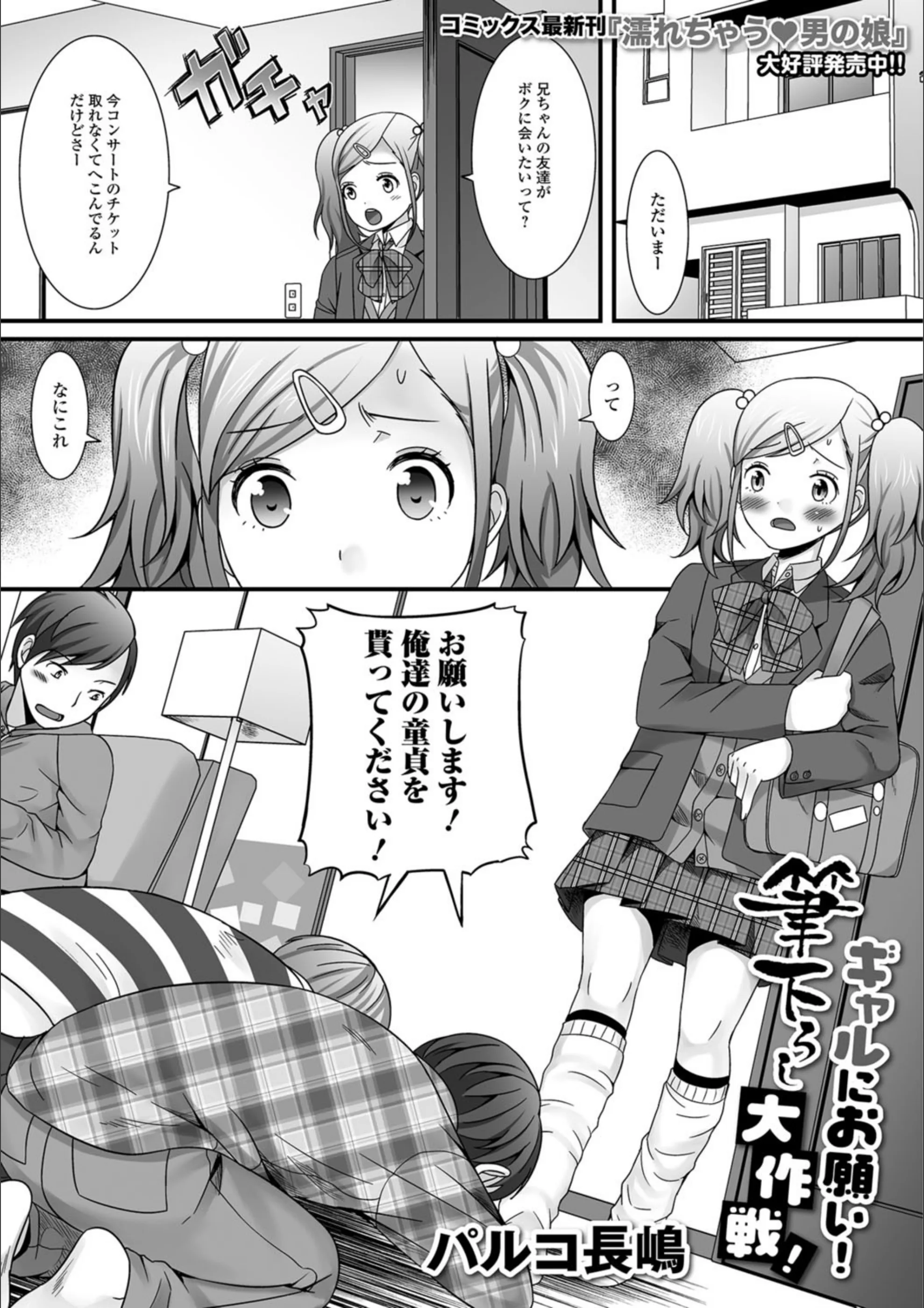 ギャルにお願い！筆下ろし大作戦！（単話）