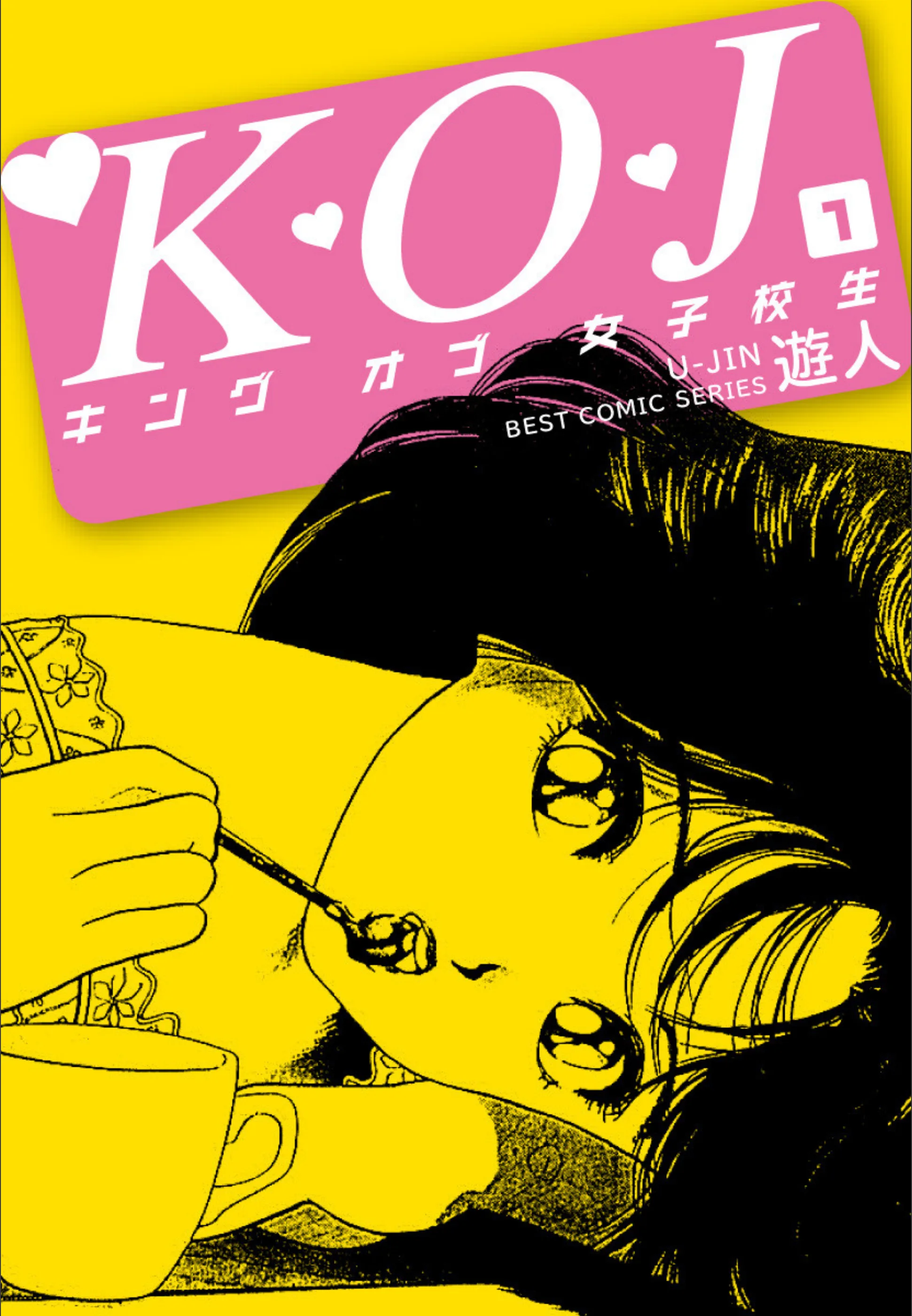 K・O・J キングオブ女子校生