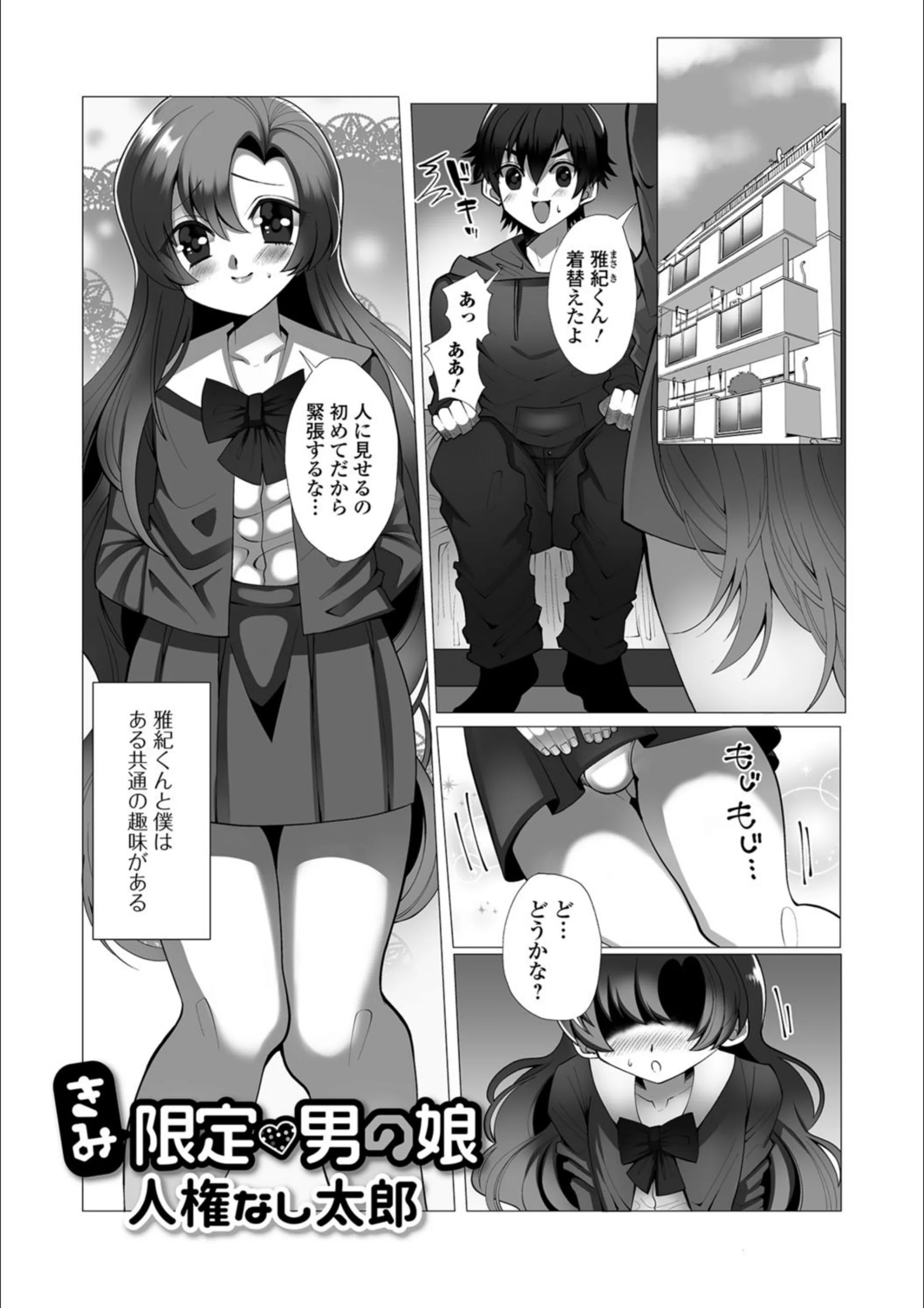 きみ限定・男の娘（単話）