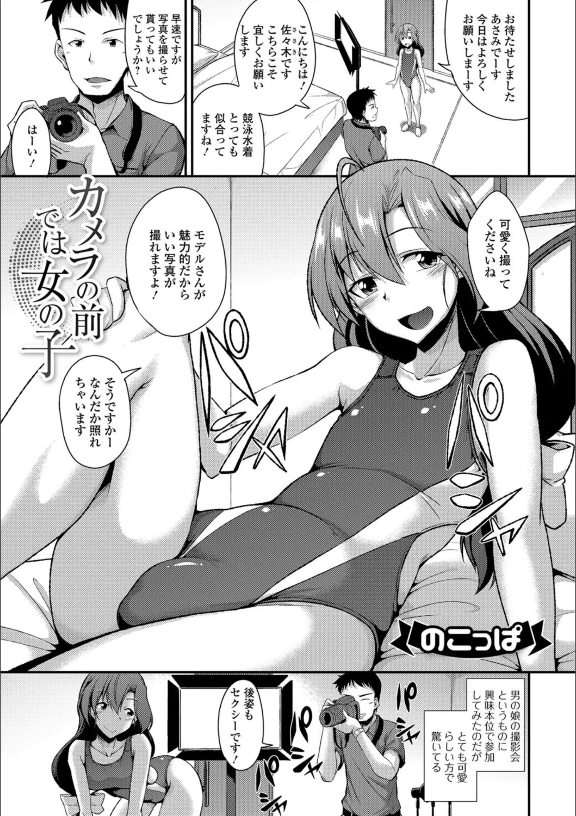 カメラの前では女の子（単話）