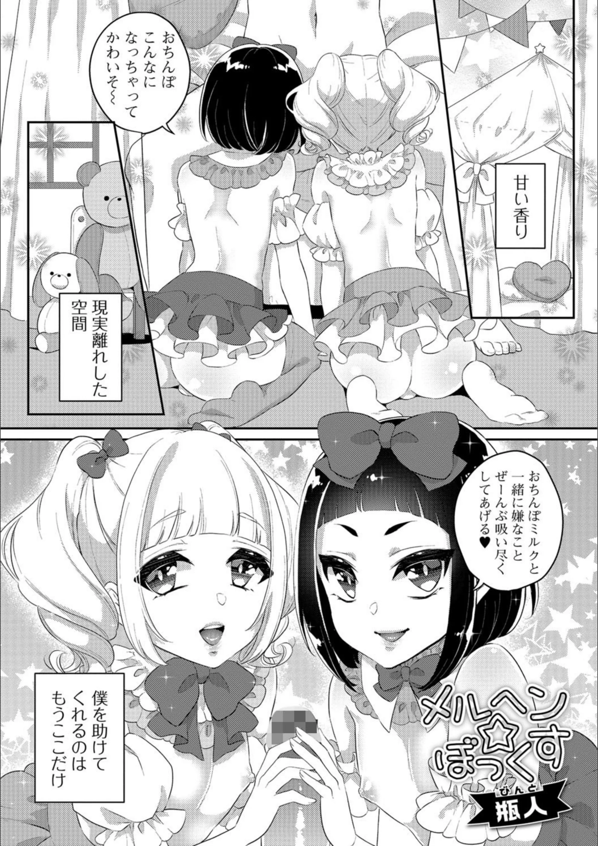 メルヘン☆ぼっくす（単話）