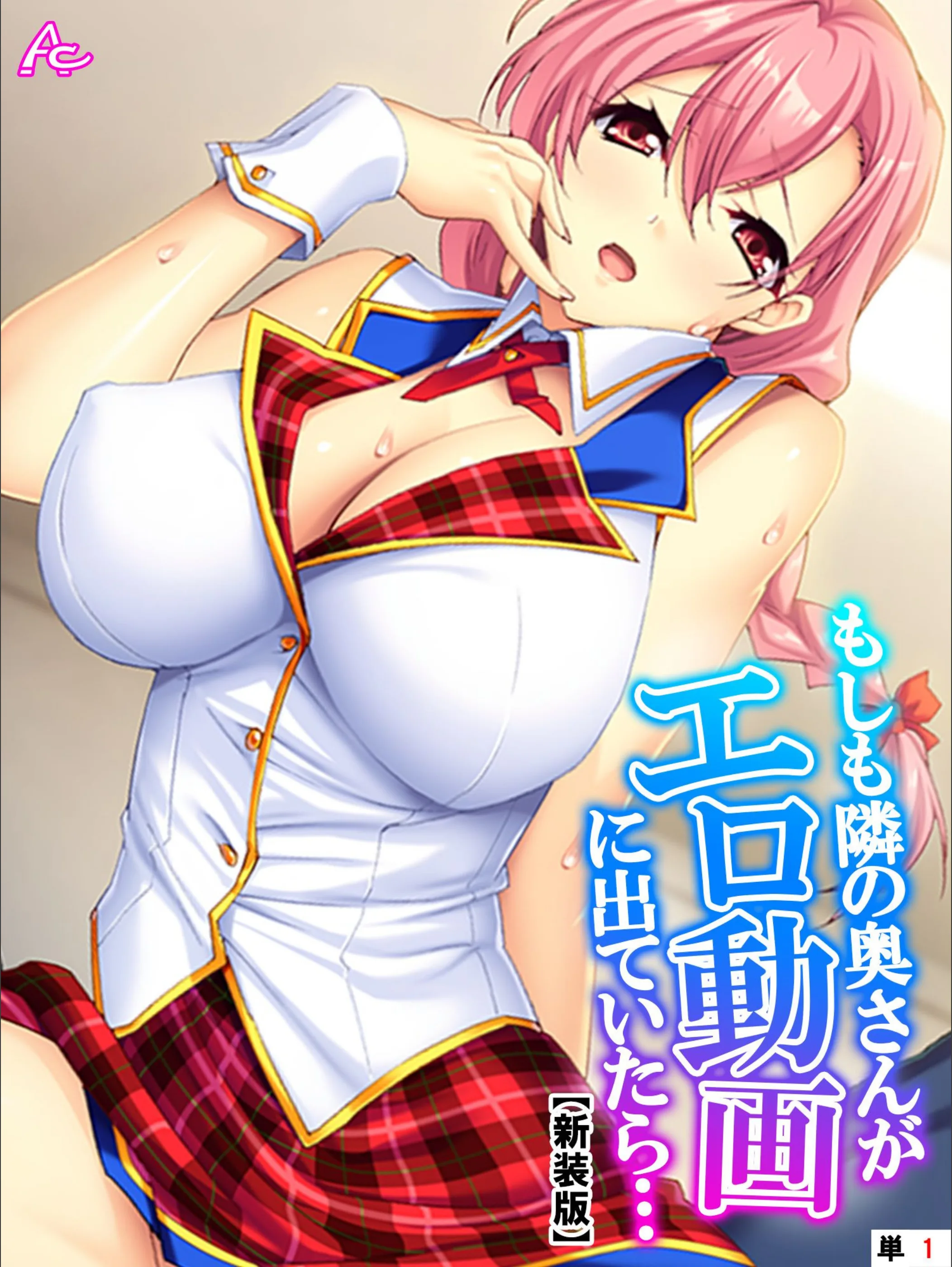 もしも隣の奥さんがエロ動画に出ていたら…(単話)