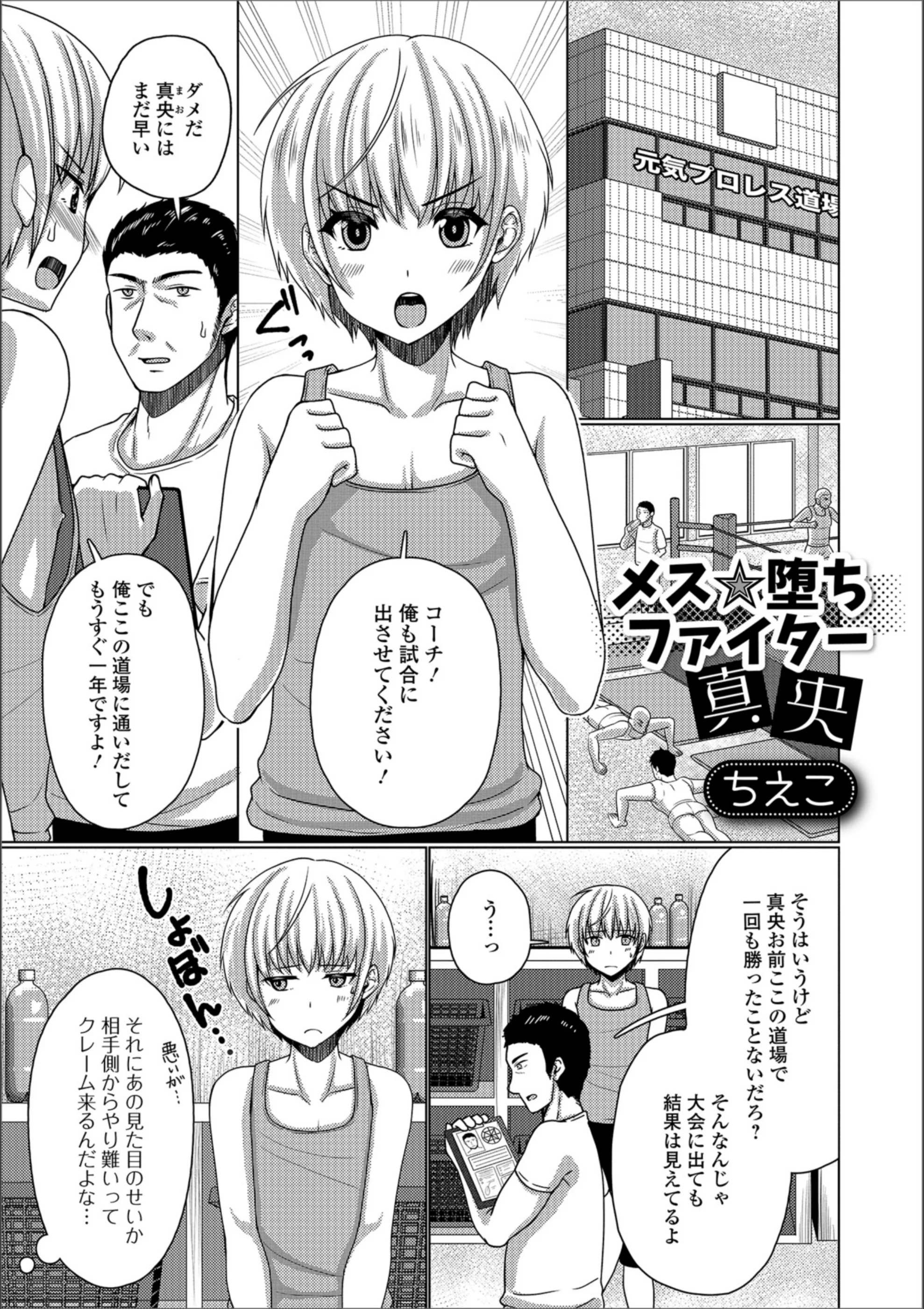 メス★堕ちファイター真央（単話）