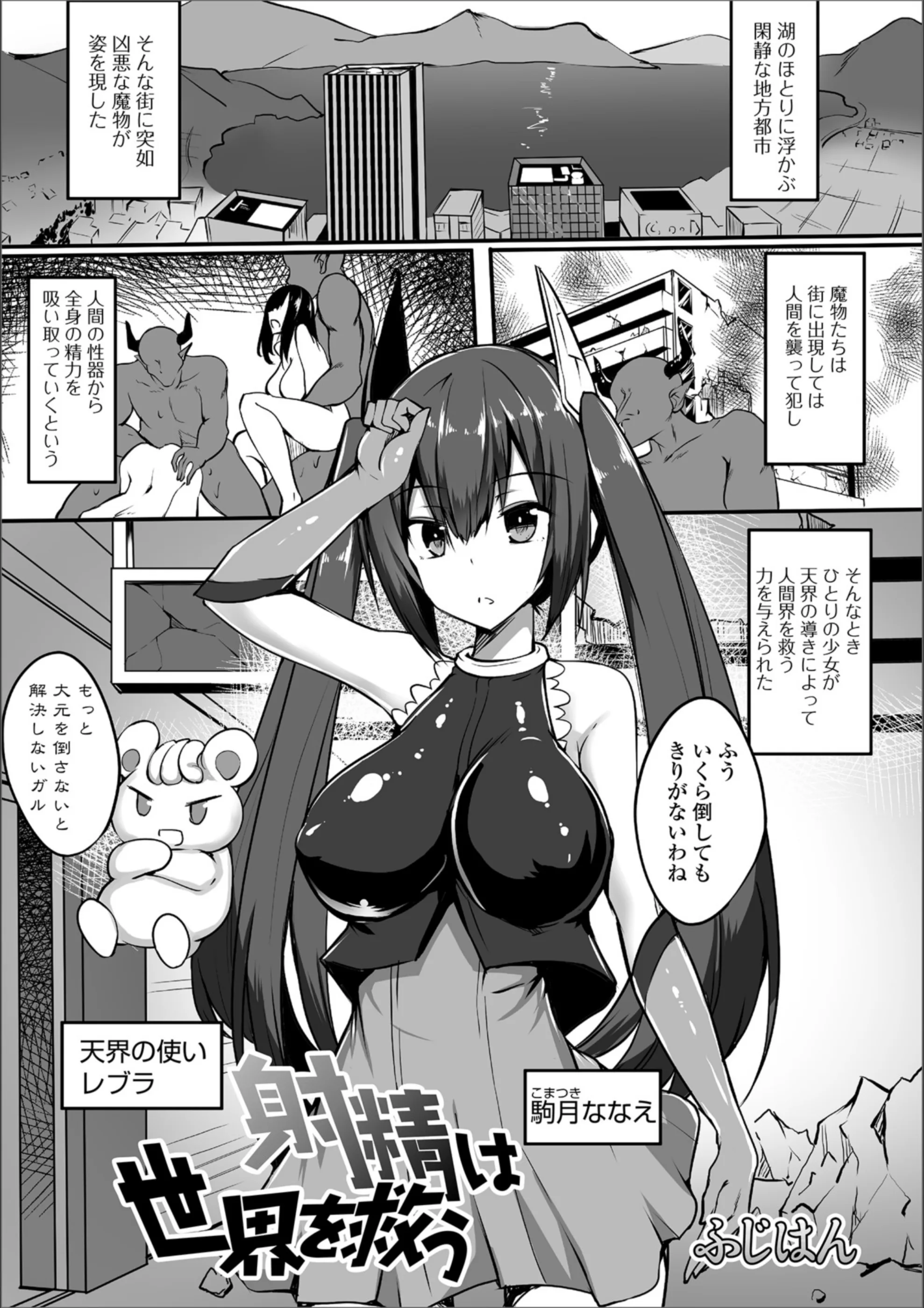 射精は世界を救う（単話）