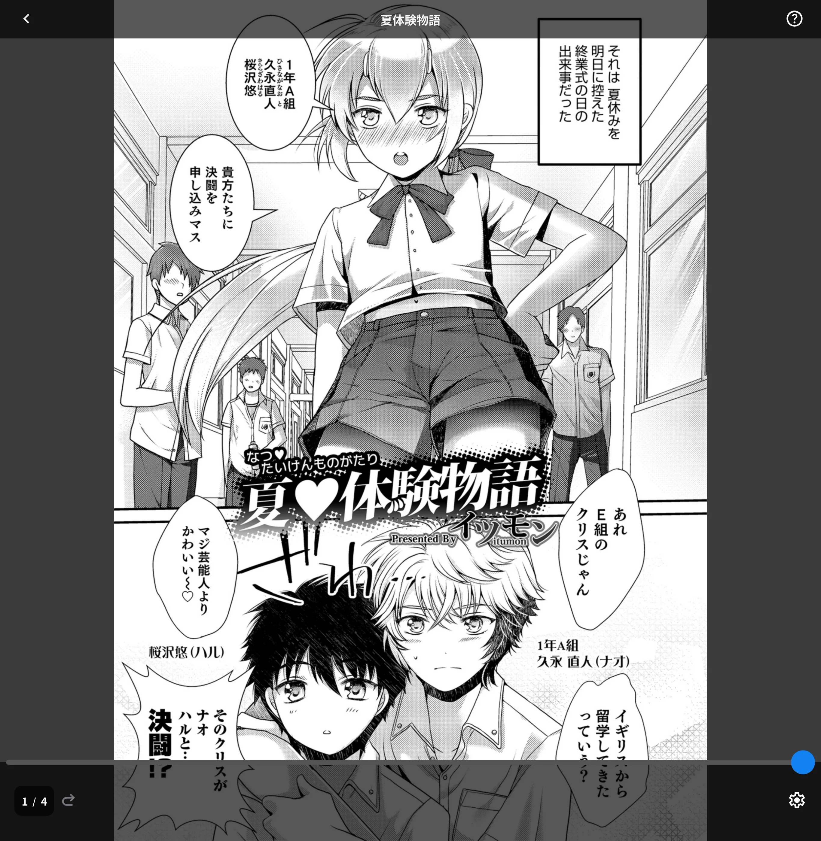 夏体験物語（単話）