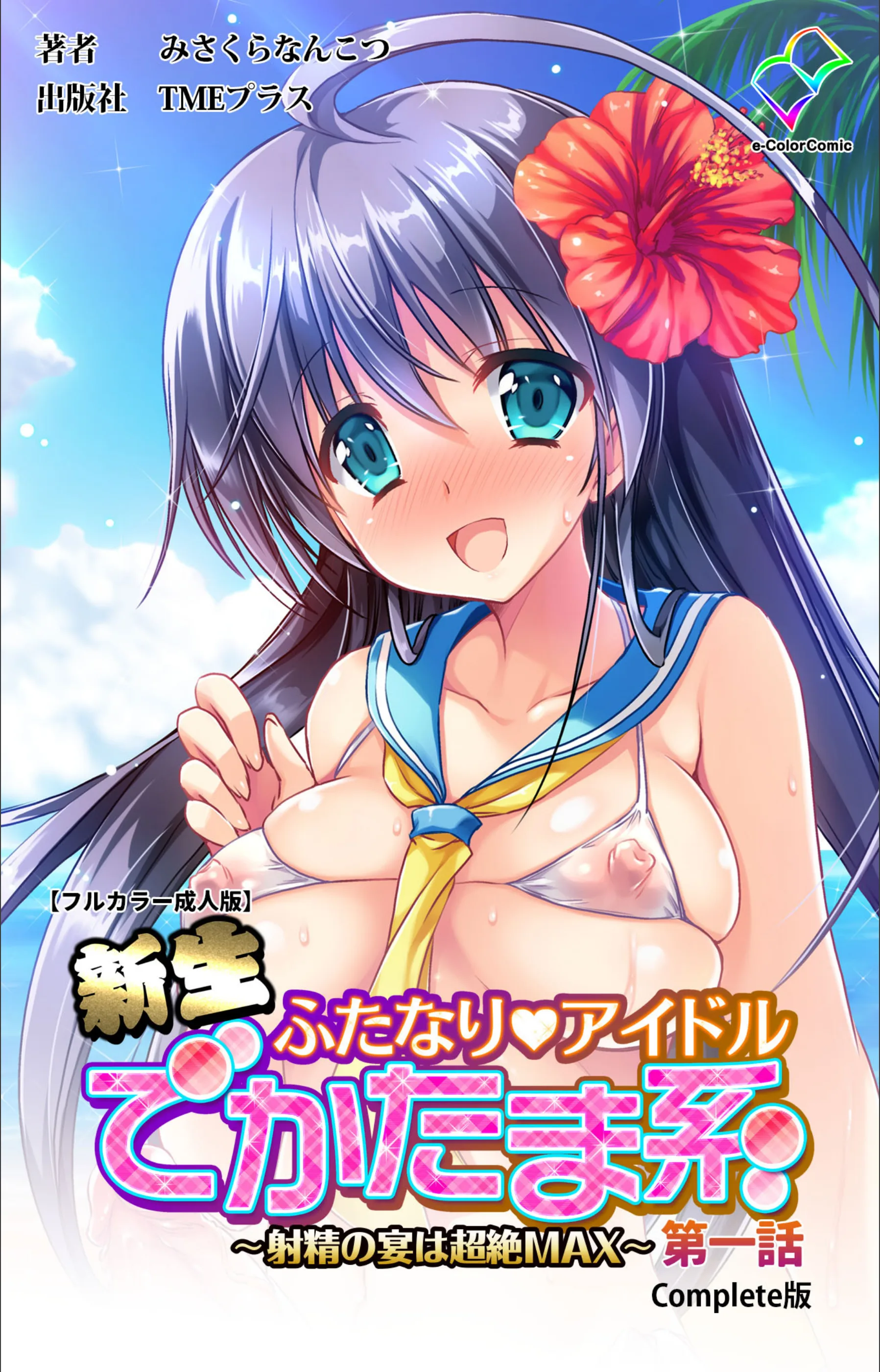 【フルカラー成人版】新生ふたなりアイドル でかたま系 〜射精の宴は超絶MAX〜 Complete版