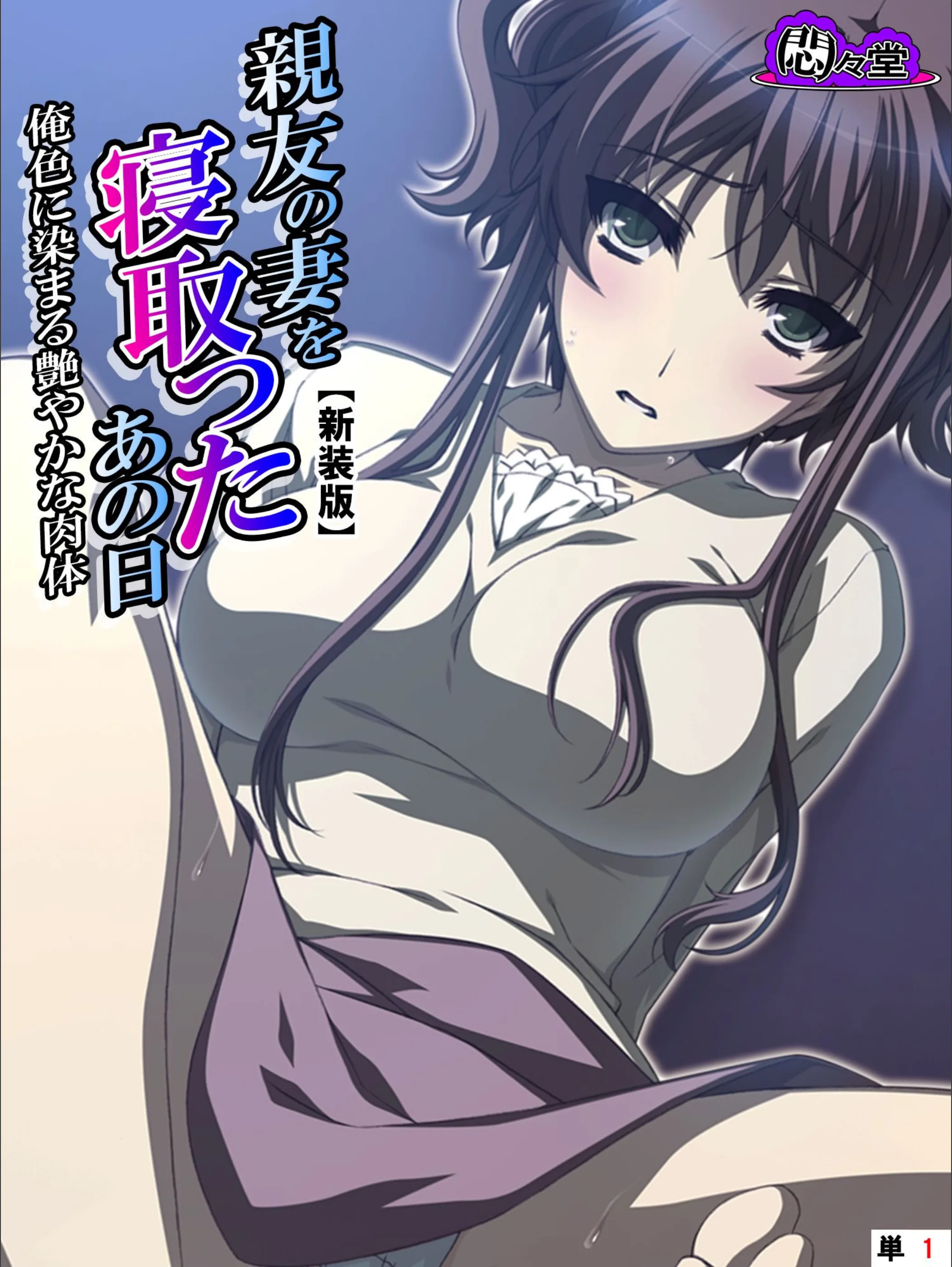 親友の妻を寝取ったあの日(単話)