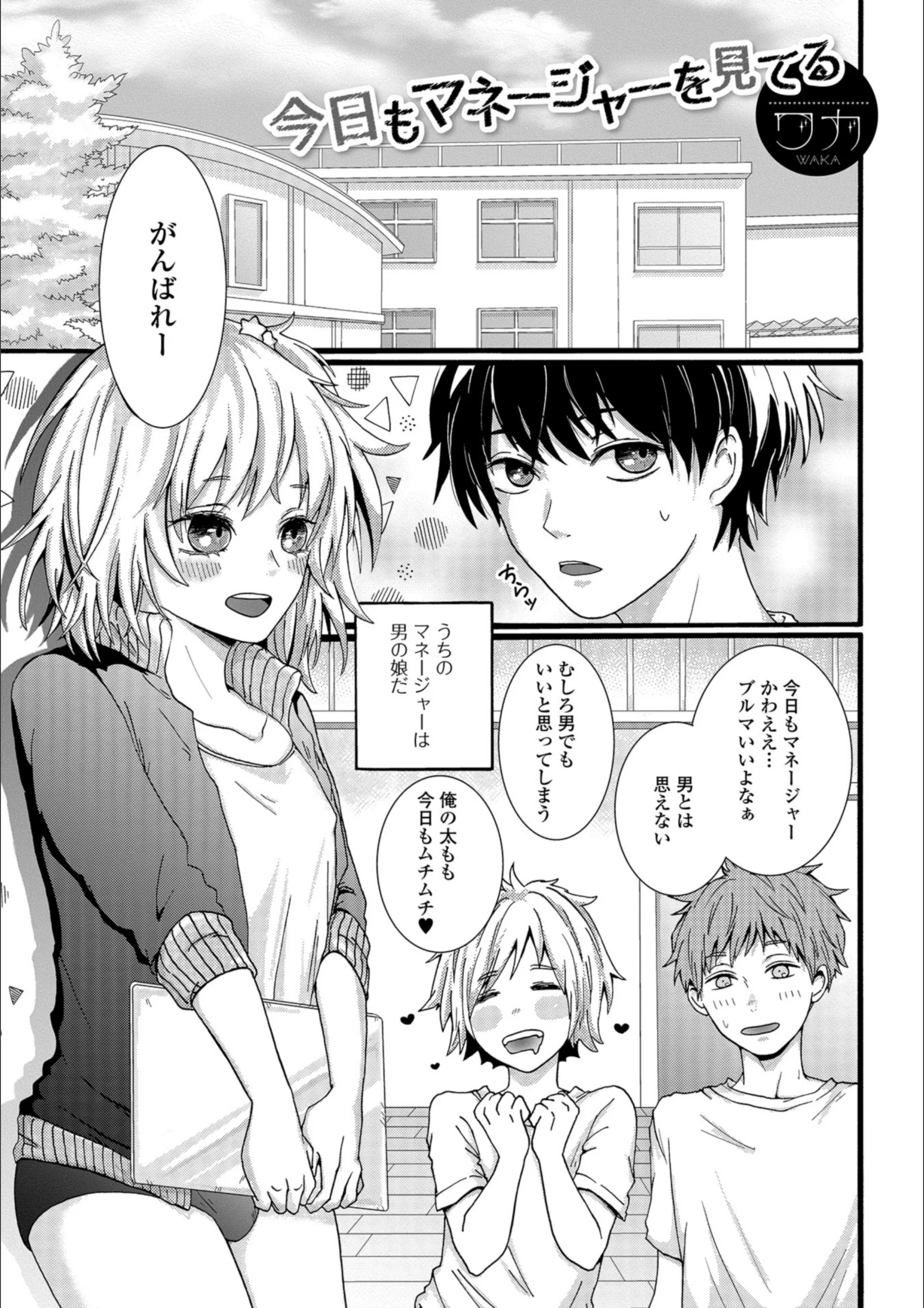 今日もマネージャーを見てる（単話）