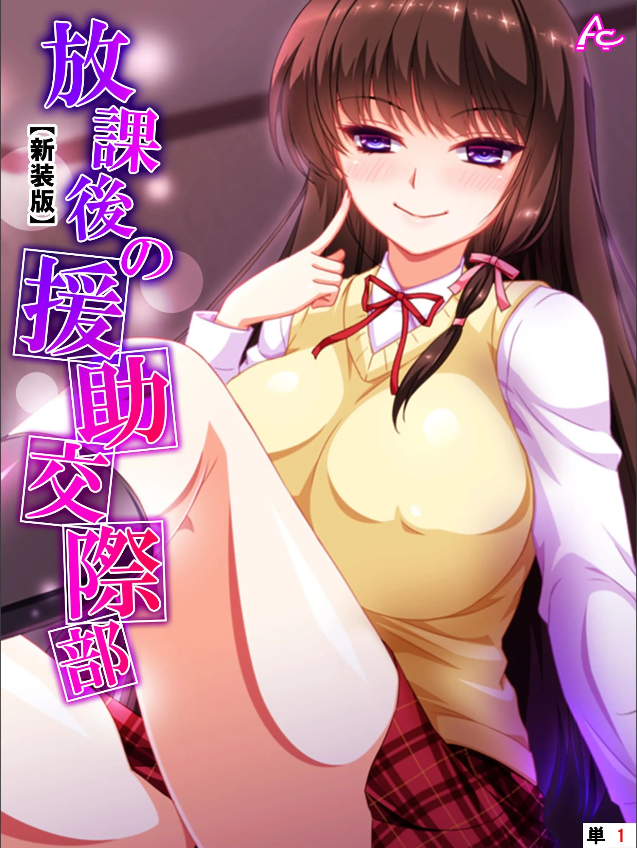 放課後の援●交際部(単話)