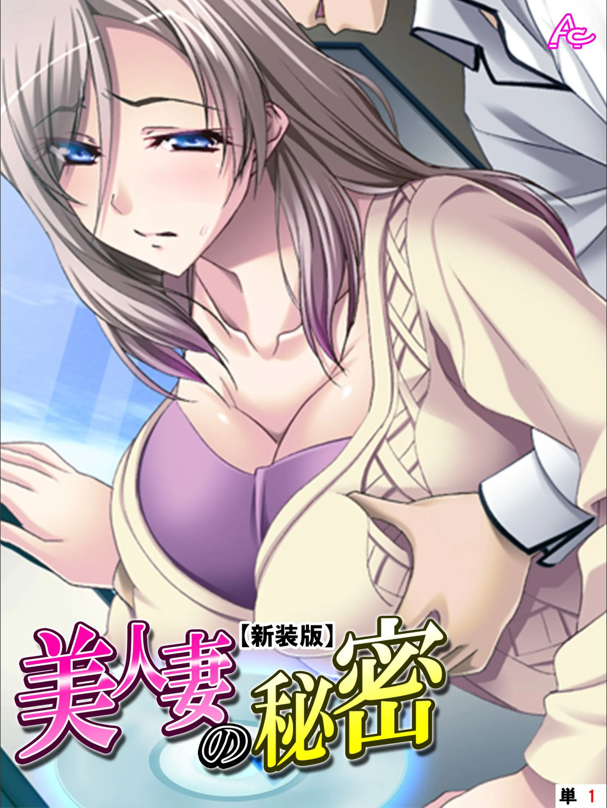 美人妻の秘密(単話)