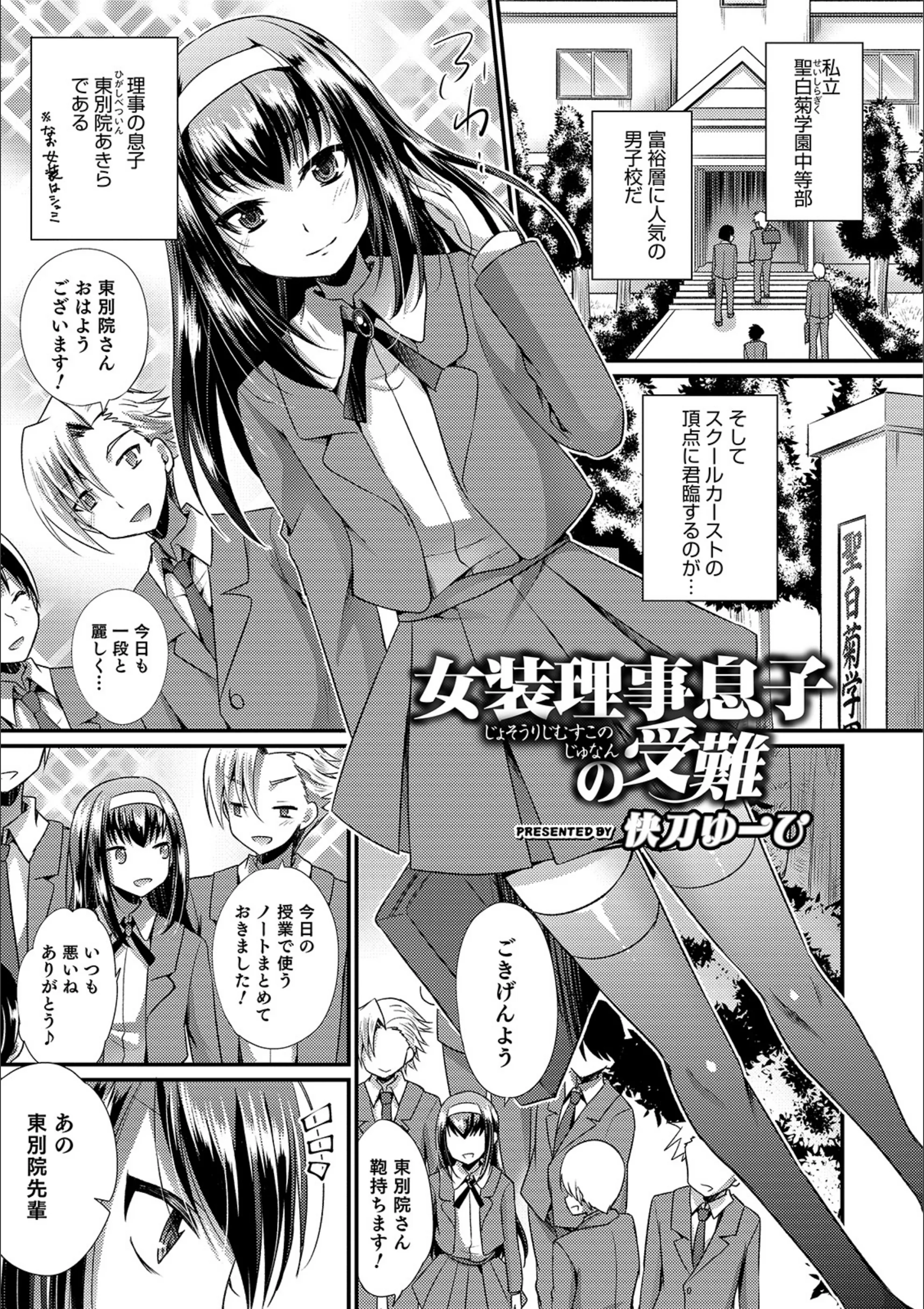 女装理事息子の受難（単話）