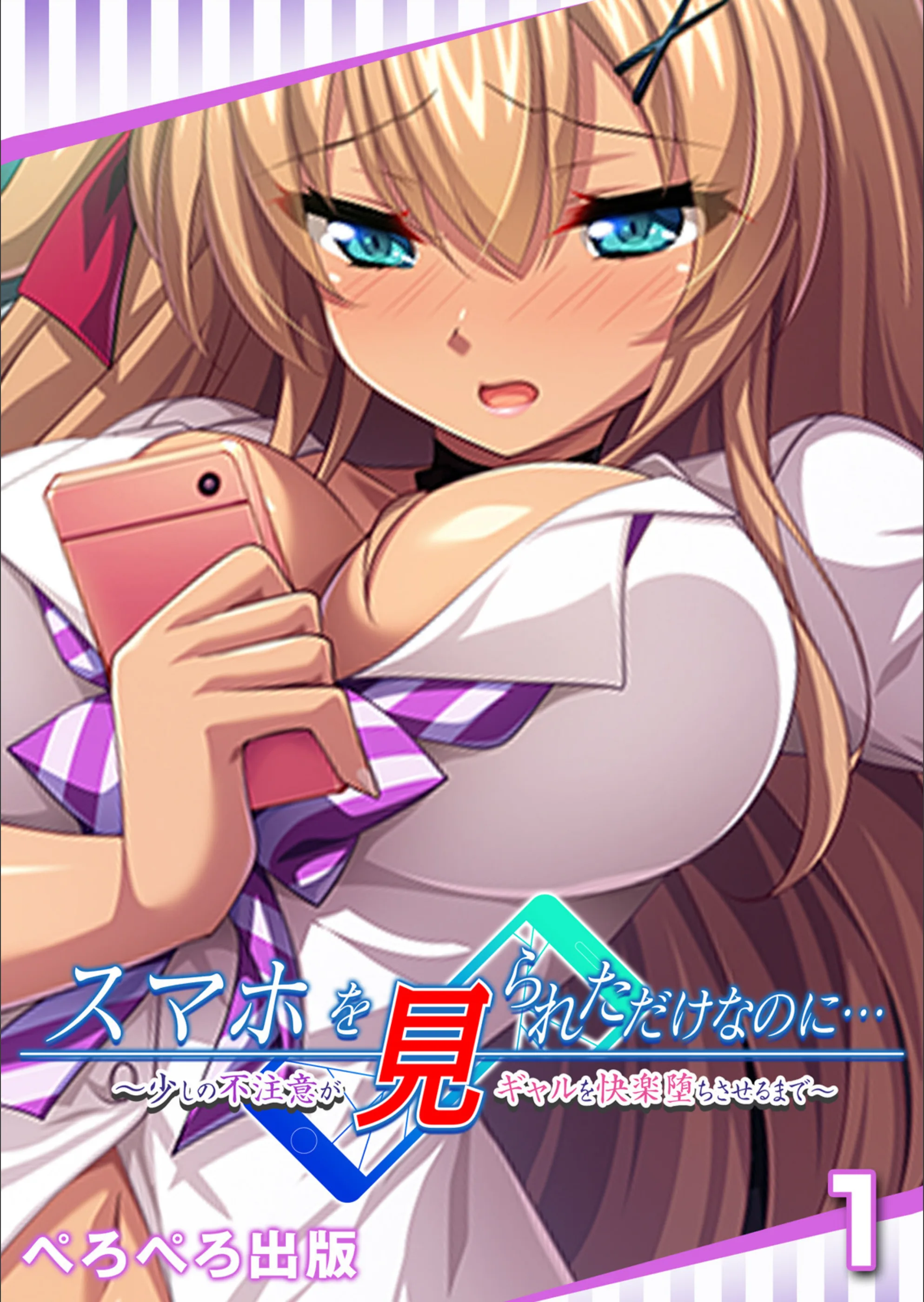 スマホを見られただけなのに…〜少しの不注意がギャルを快楽堕ちさせるまで〜（単話）