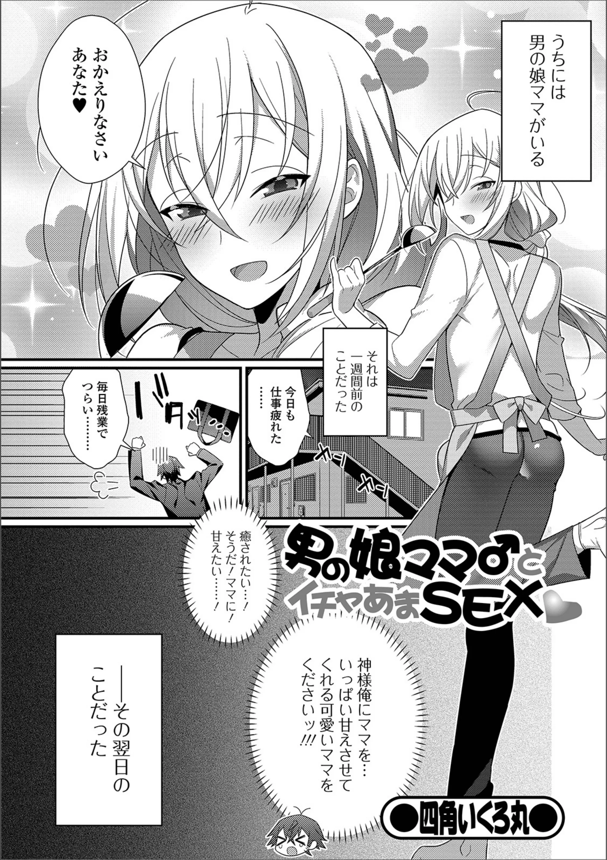男の娘ママ♂とイチャあまSEX（単話）