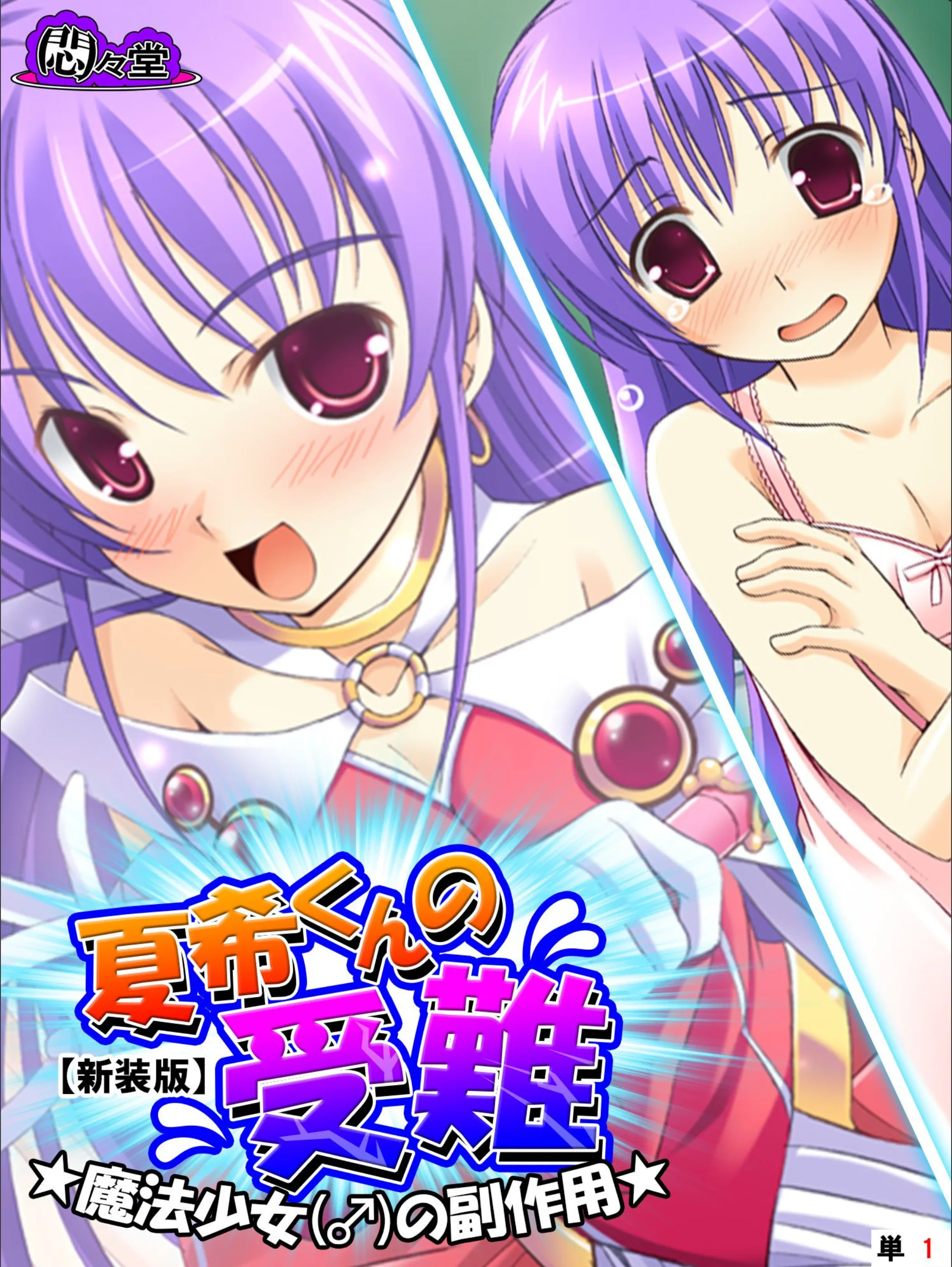 夏希くんの受難（単話）