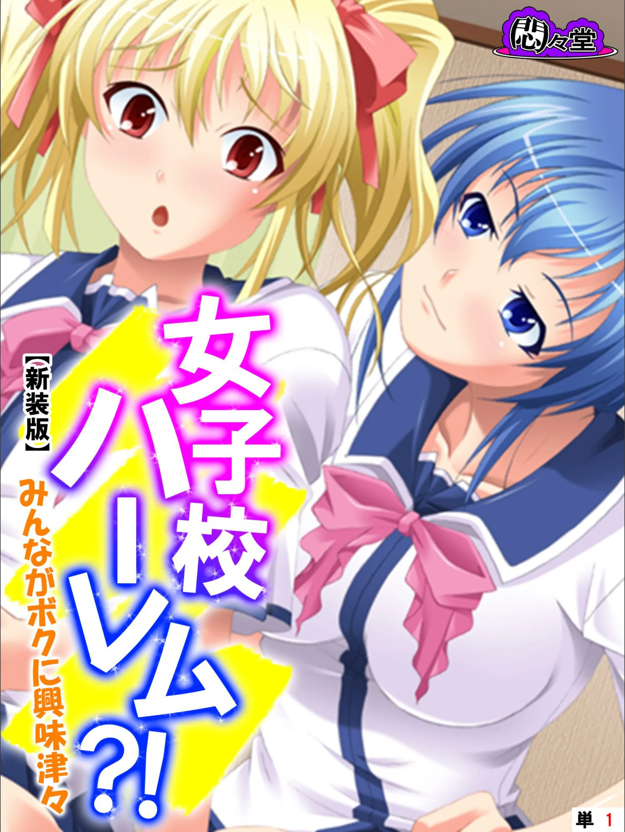 女子校ハーレム?! 〜みんながボクに興味津々〜(単話)