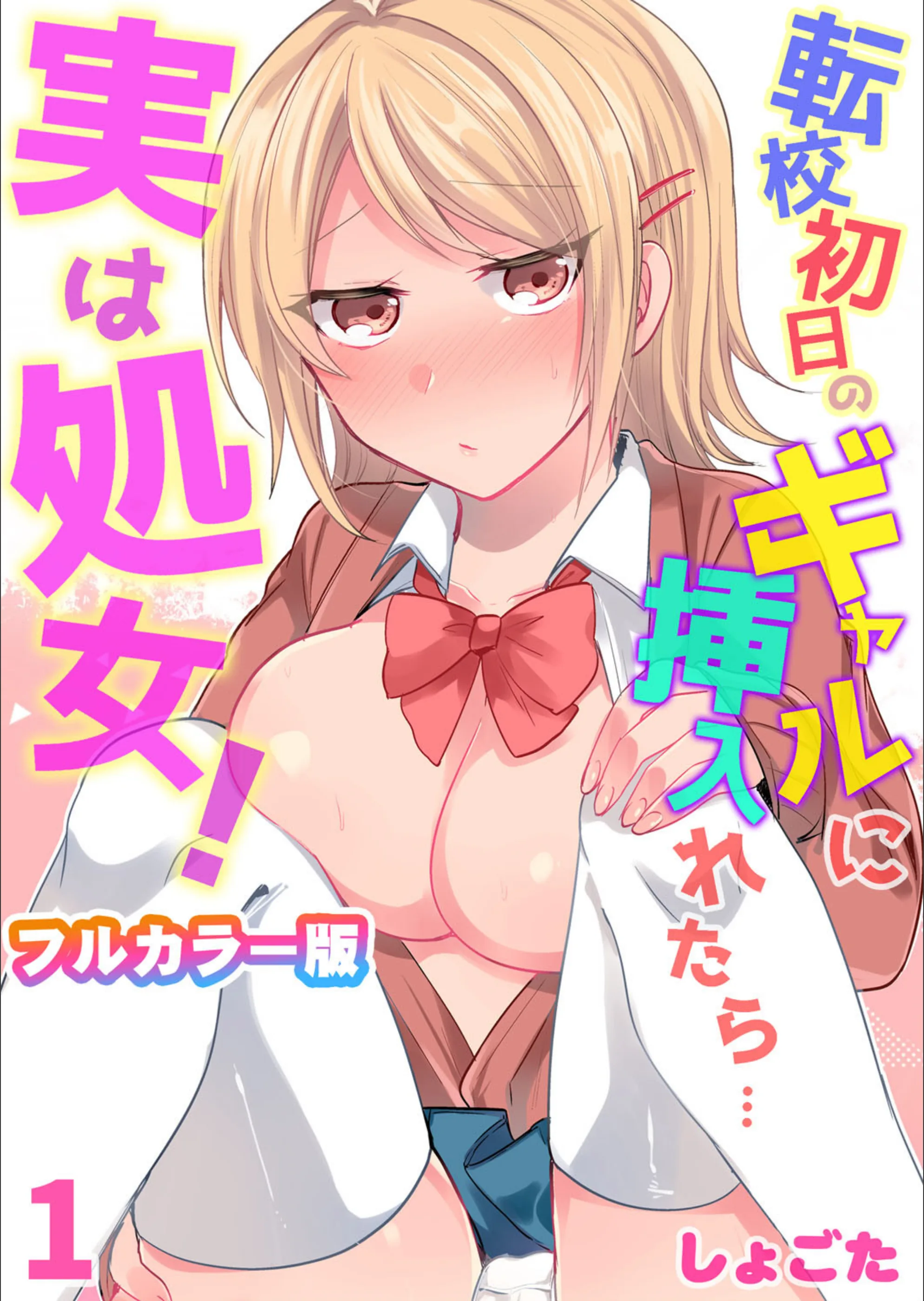 転校初日のギャルに挿入れたら…実は処女!〜そんなに激しくしちゃダメぇ…〜【フルカラー版】(単話)