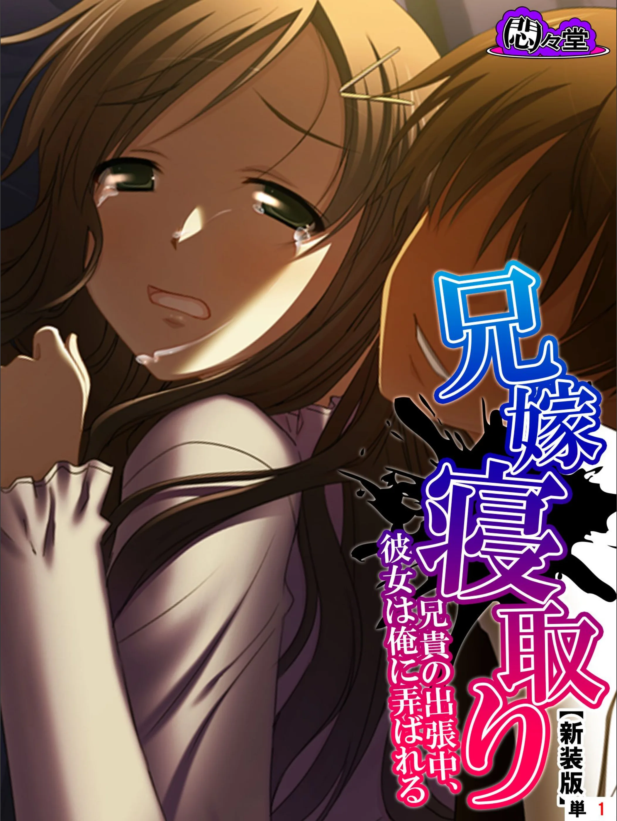 兄嫁寝取り(単話)