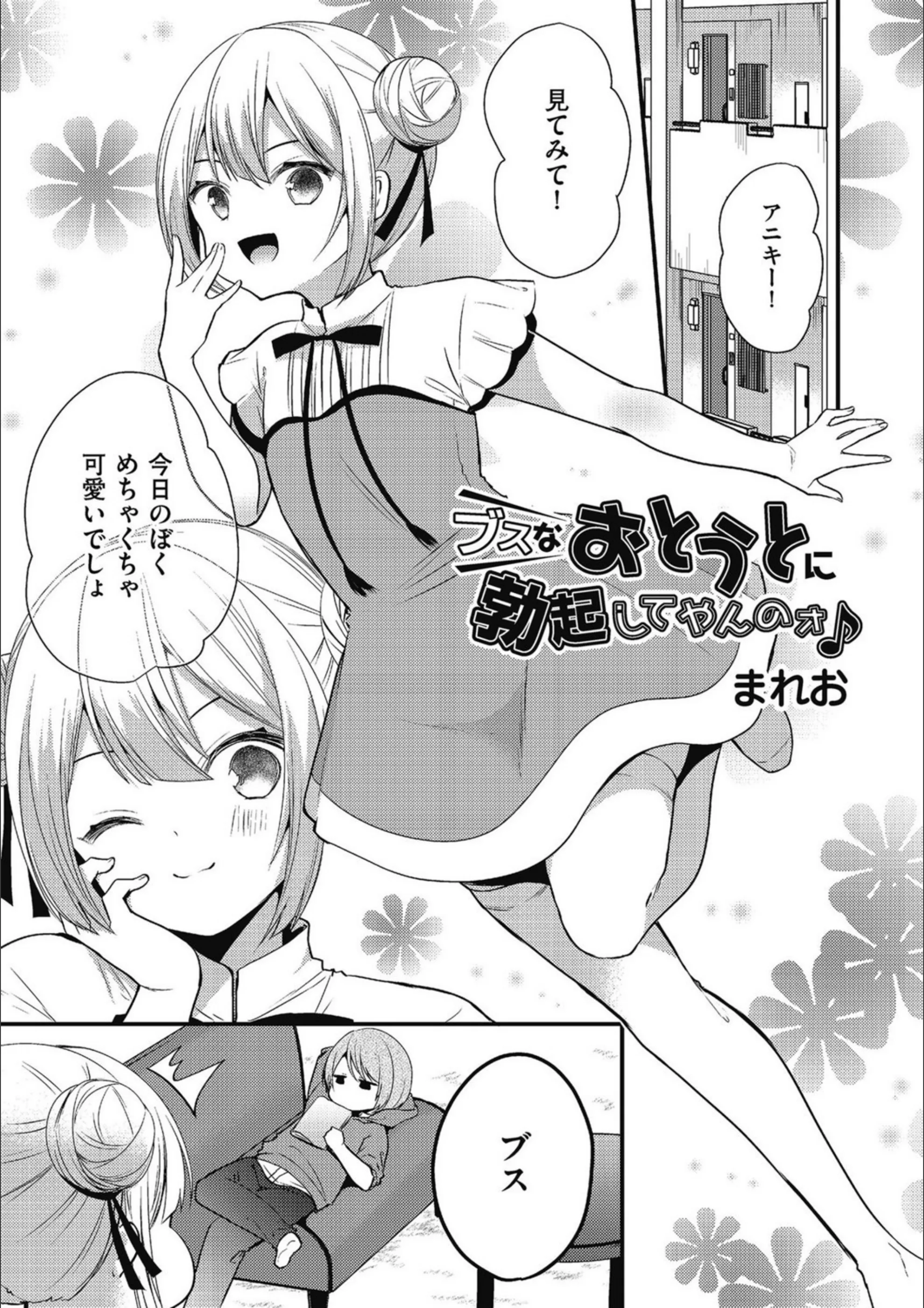 ブスなおとうとに勃起してやんのォ♪（単話）