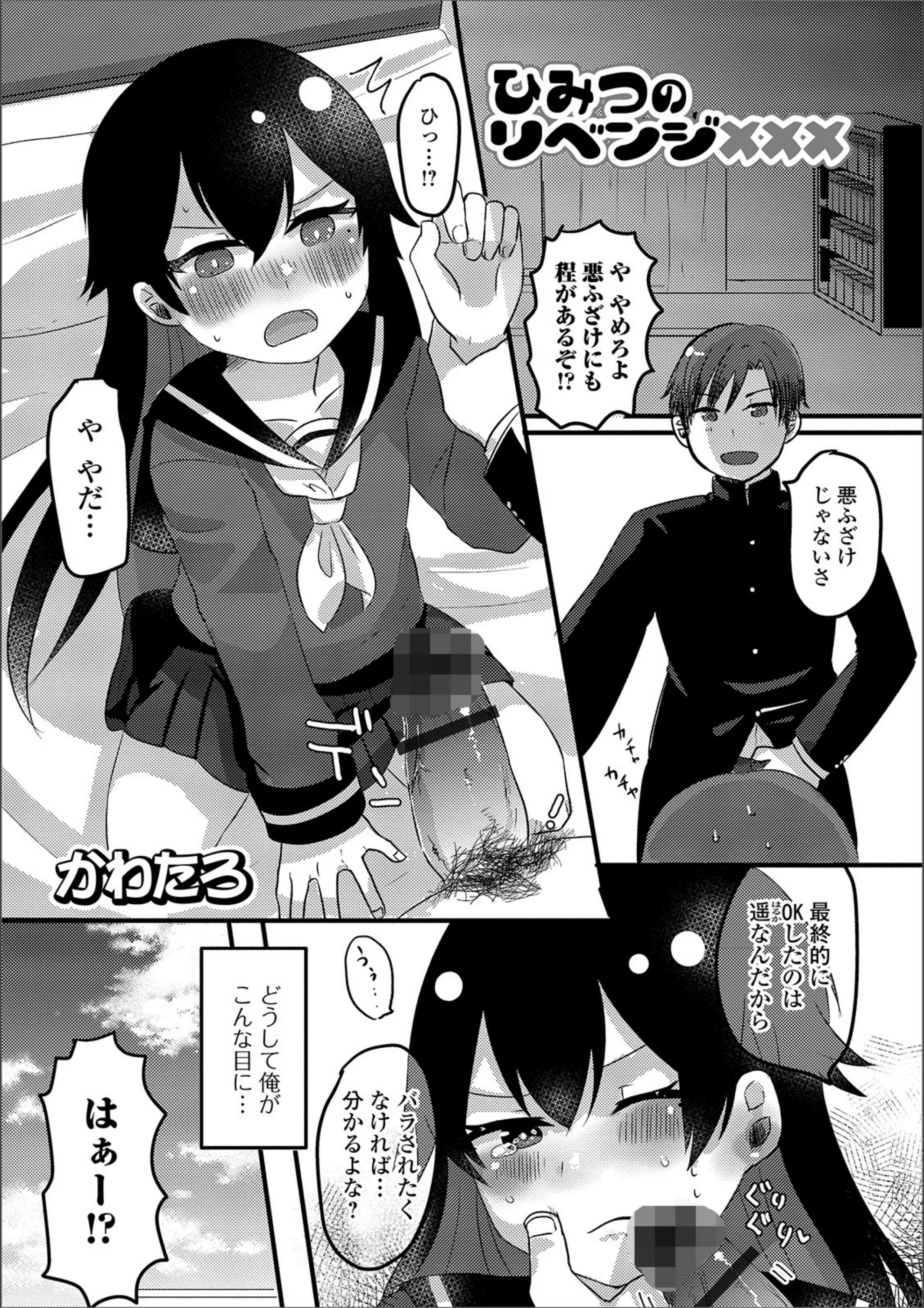 ひみつのリベンジ×××（単話）