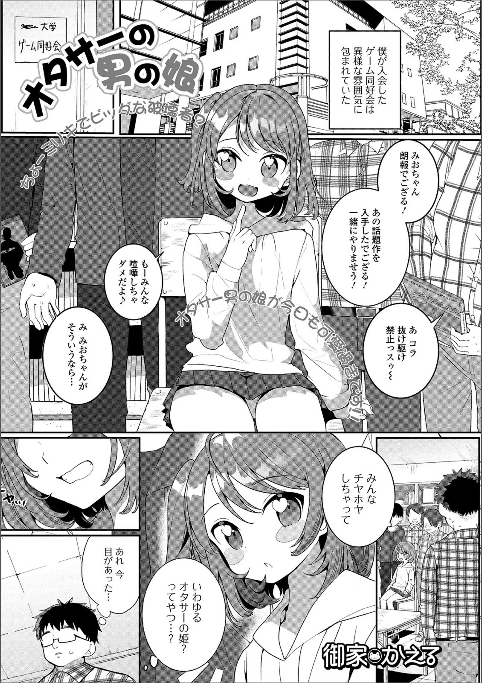 オタサーの男の娘（単話）