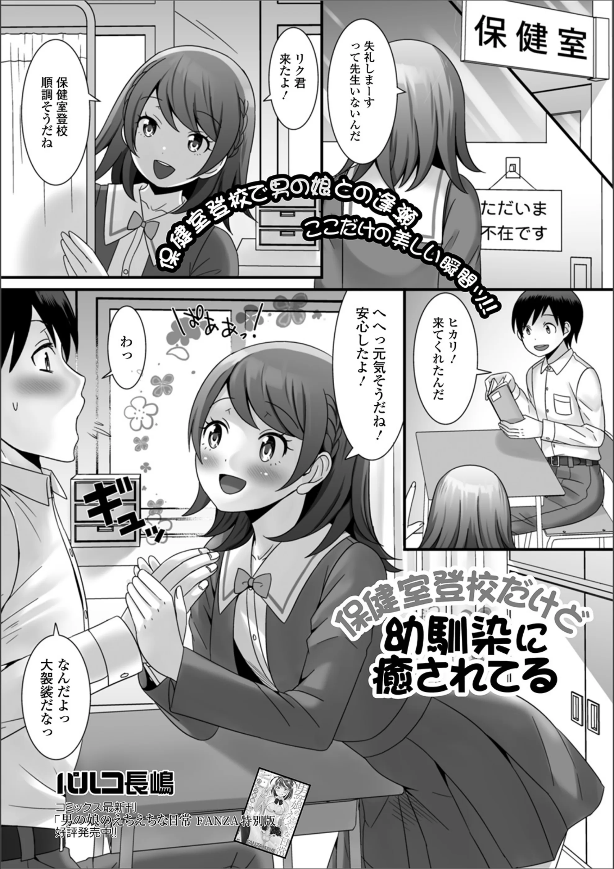 保健室登校だけど幼馴染に癒されてる（単話）