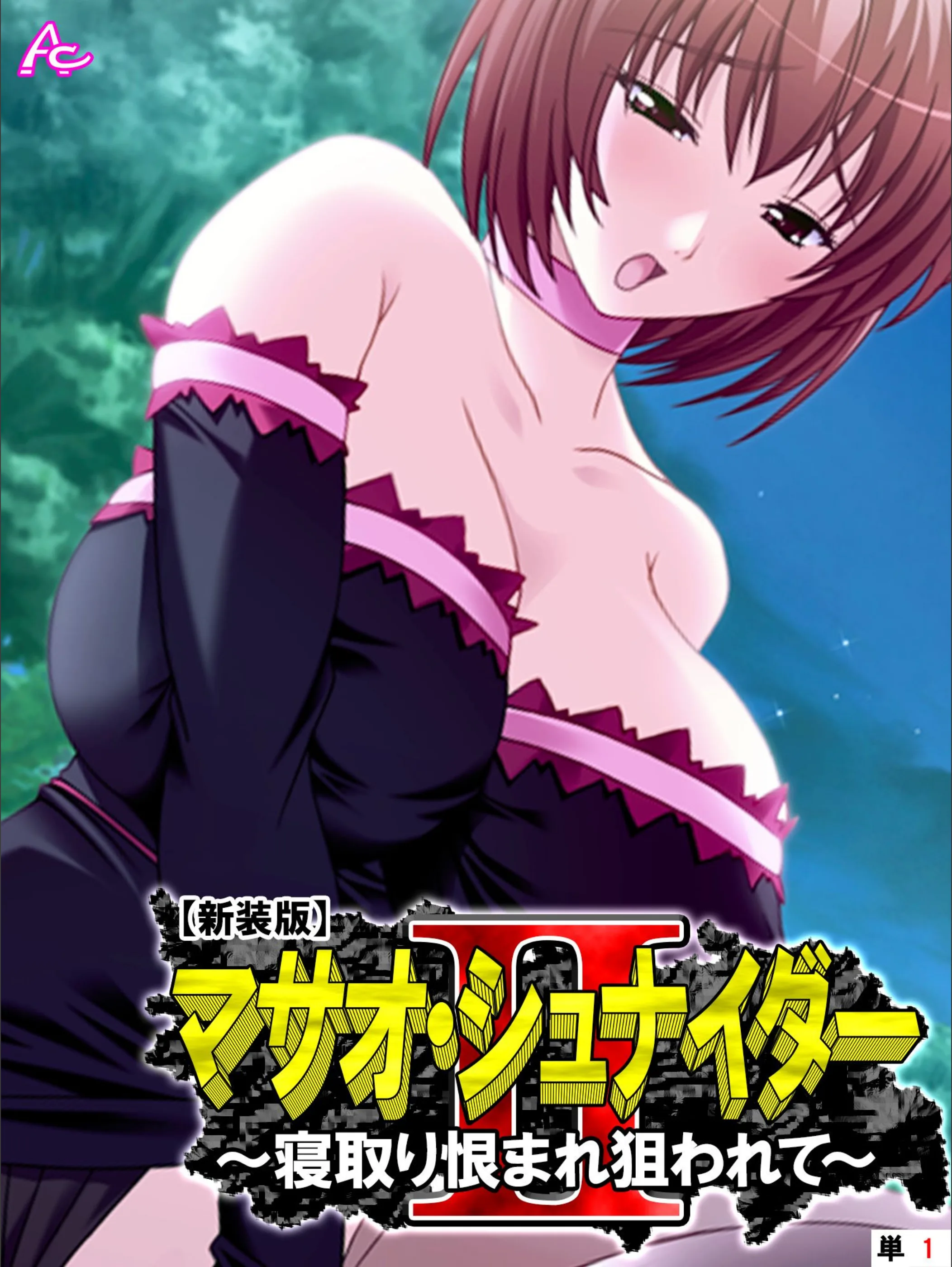 マサオ・シュナイダ―II(単話)